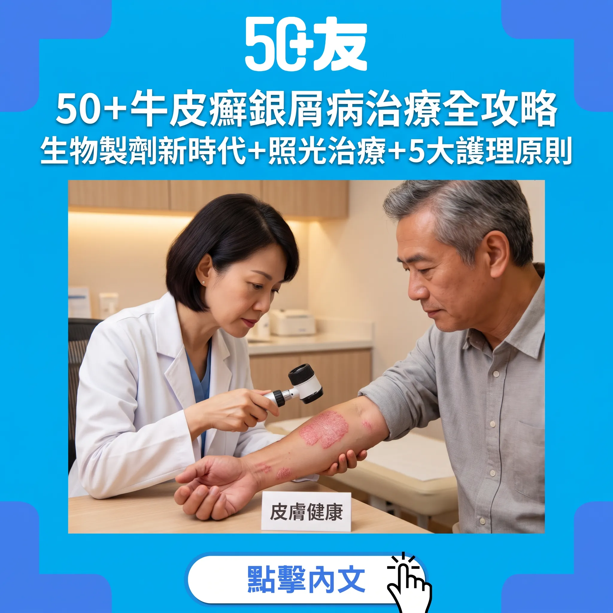 50+牛皮癬銀屑病治療全攻略｜生物製劑新時代+照光治療+5大護理原則