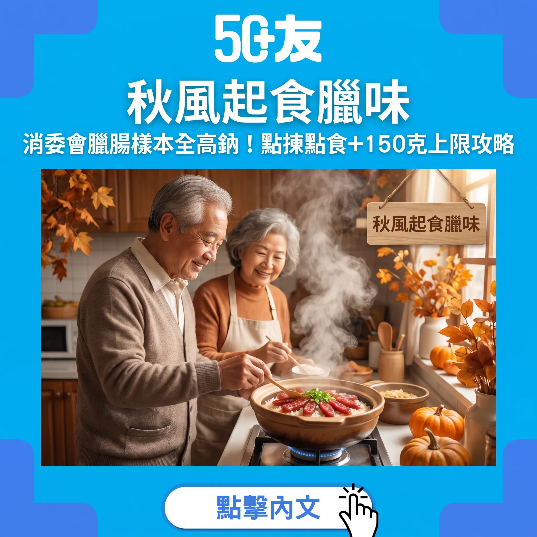 秋風起食臘味！消委會臘腸樣本全高鈉——揀煮食儲攻略+邊類人要戒口