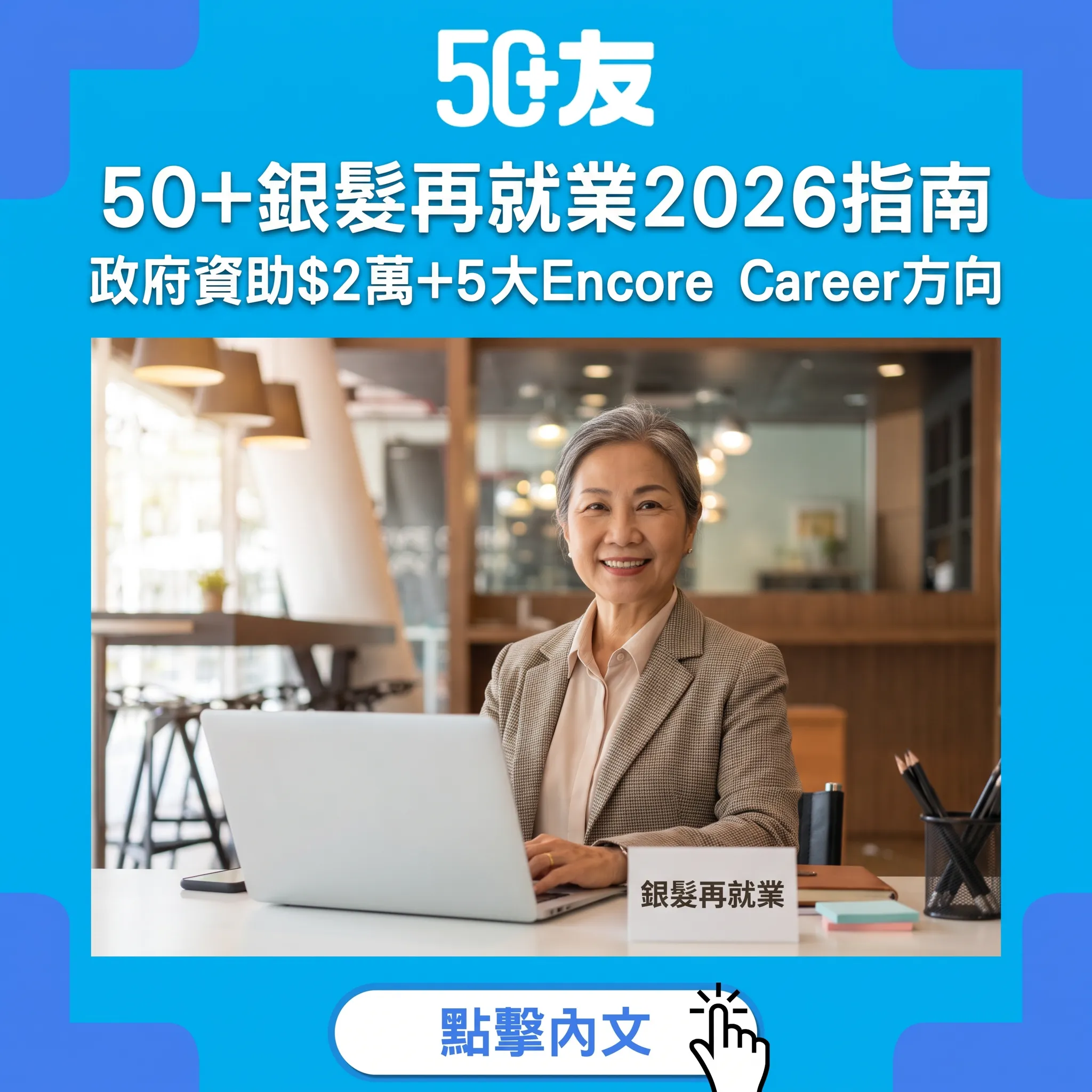 50+銀髮再就業2026完整指南：政府資助$2萬+5大Encore Career轉型方向