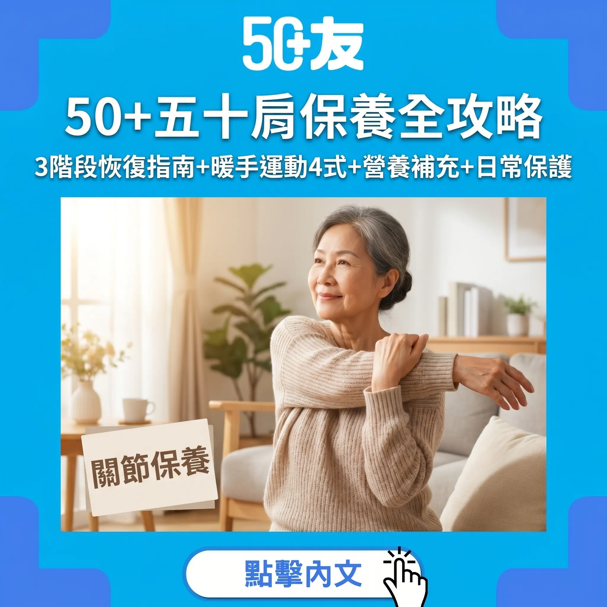 50+五十肩保養全攻略：3階段恢復指南+暖手運動4式+營養補充+日常保護