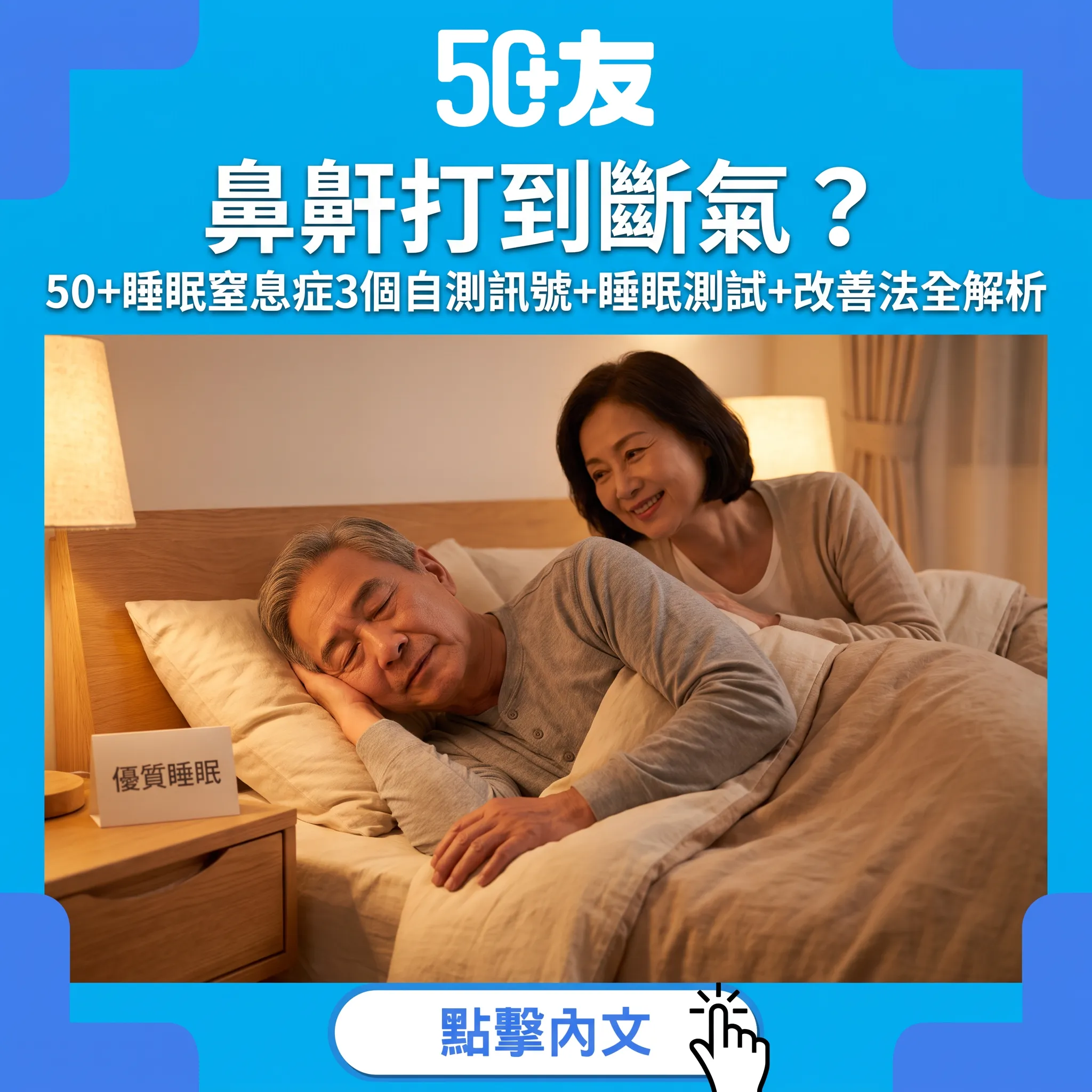 鼻鼾背後嘅隱形危機：50+睡眠窒息症自測與改善全攻略