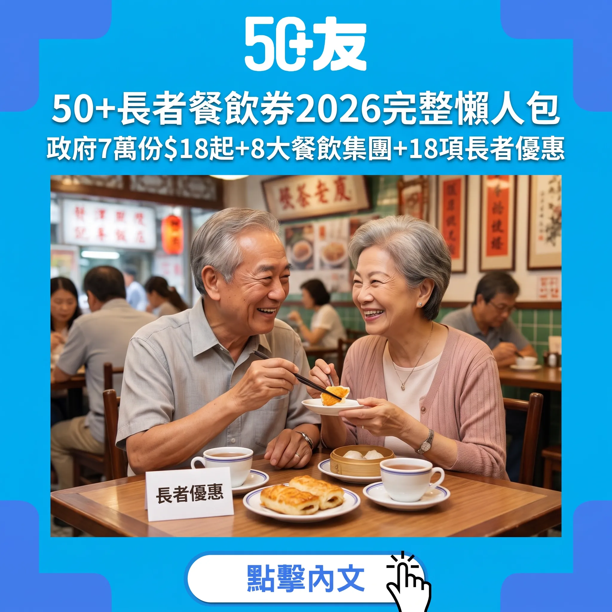 50+長者餐飲券2026完整懶人包｜政府7萬份券$18起+8大餐飲集團+18項長者優惠