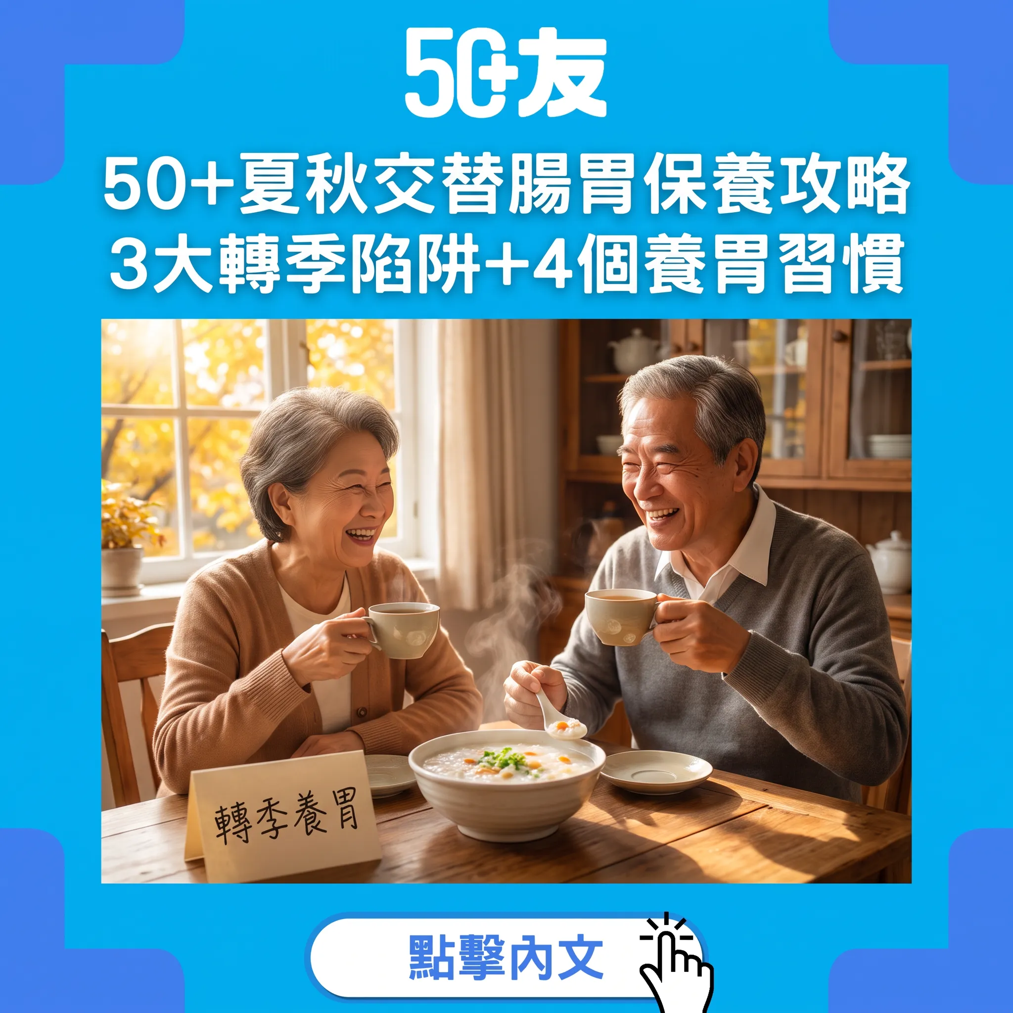 50+夏秋交替腸胃保養指南：3大轉季陷阱+4個養胃習慣，進補前先養好個胃