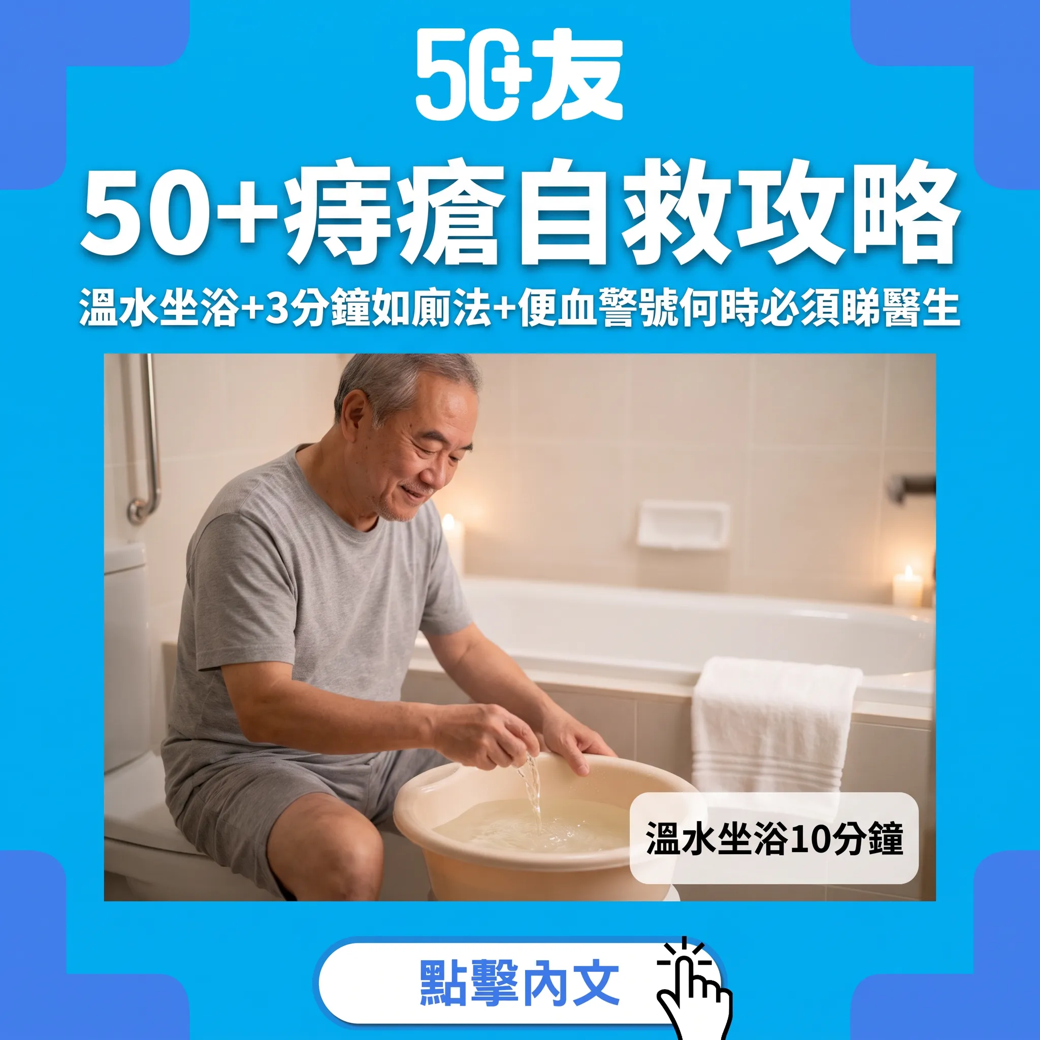 痔瘡唔係唔見得光：50+自救全攻略——溫水坐浴、3分鐘如廁法，同埋便血一定要知嘅警號