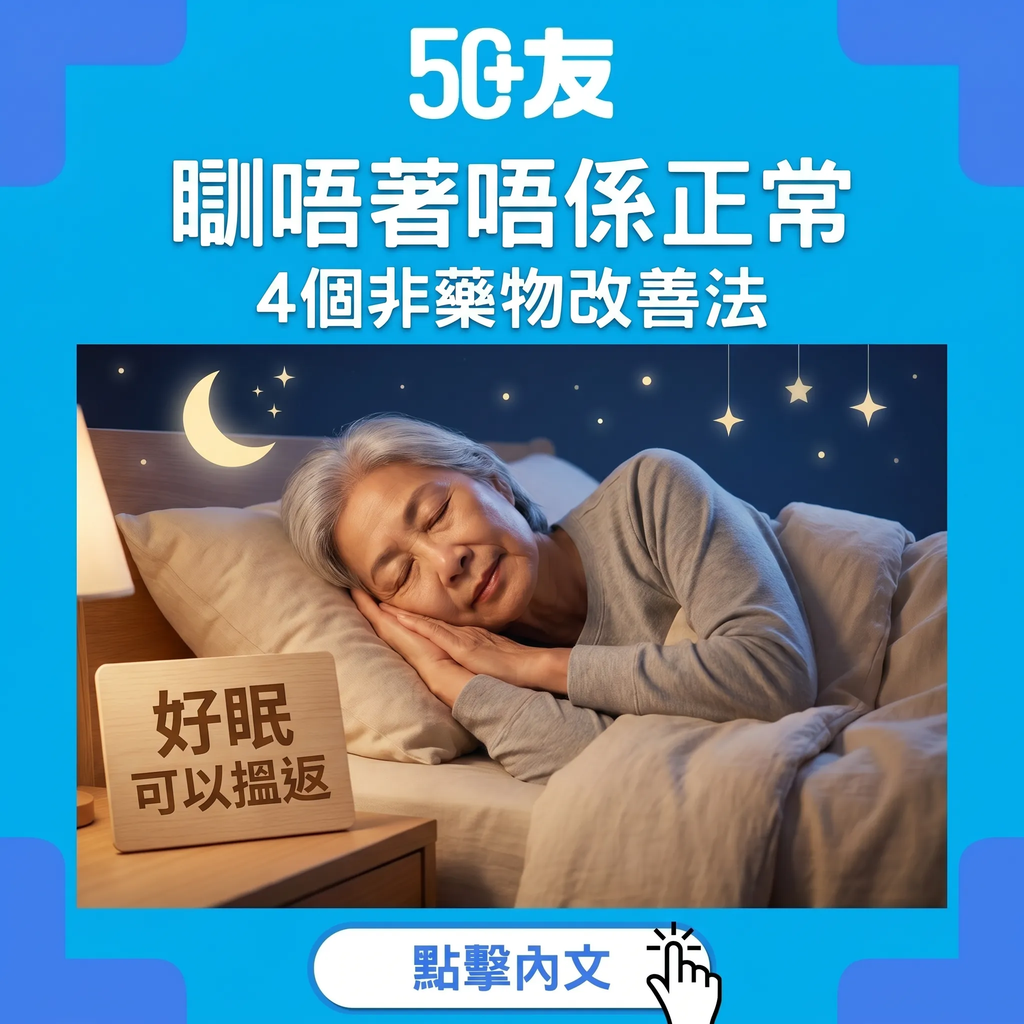 50+失眠！4個非藥物改善法加何時用安眠藥