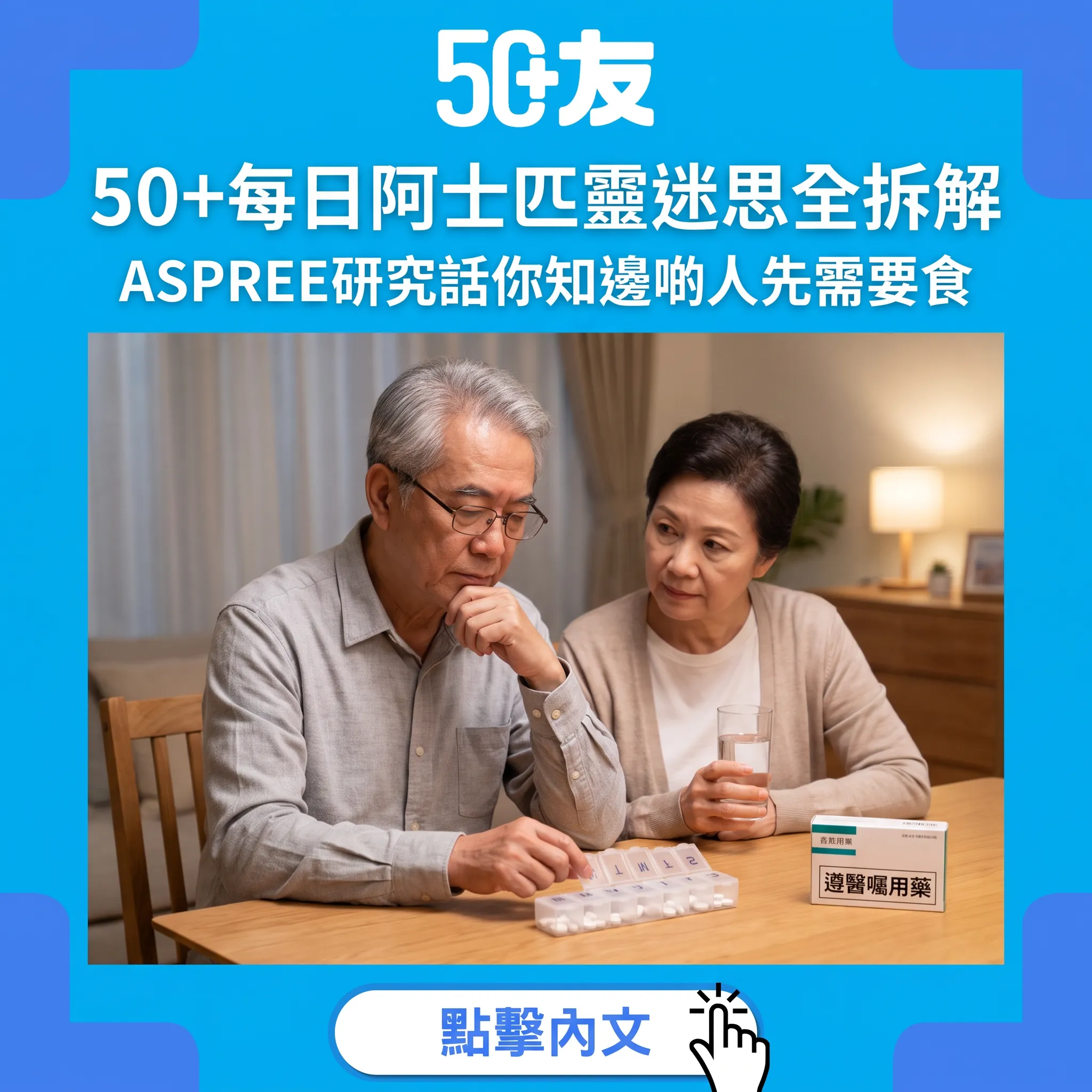 50+每日阿士匹靈迷思拆解:邊啲人先需要食、邊啲人風險更高