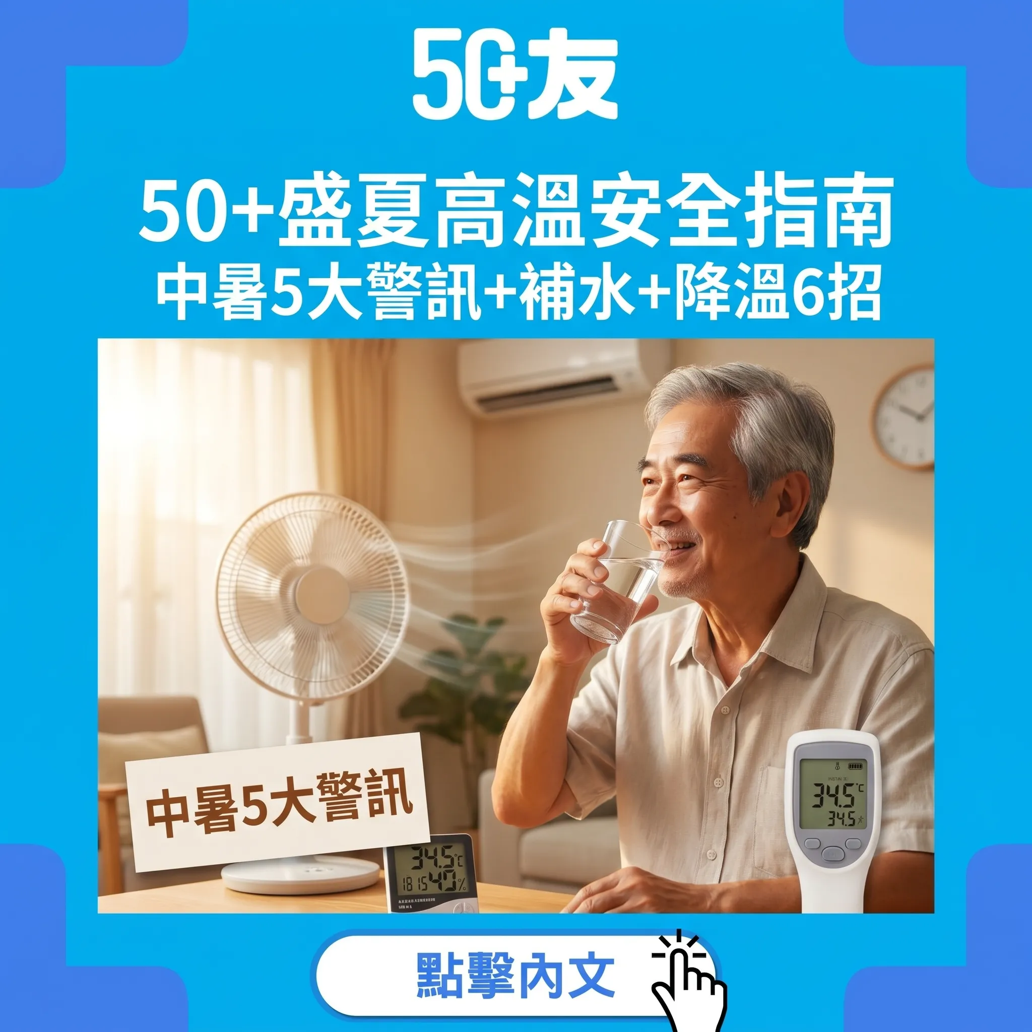 50+盛夏高溫安全指南：中暑5大警訊+補水策略+室內降溫6招