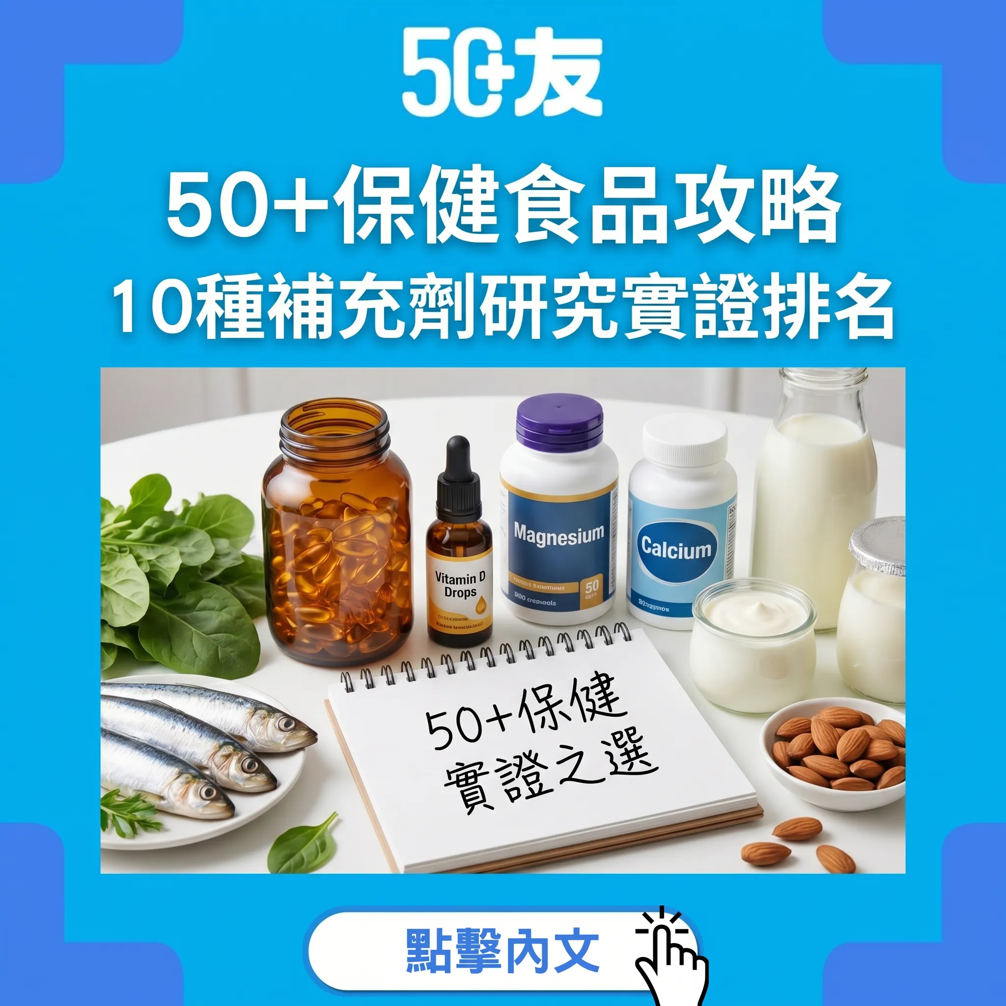 50+保健食品攻略：10種補充劑研究實證排名