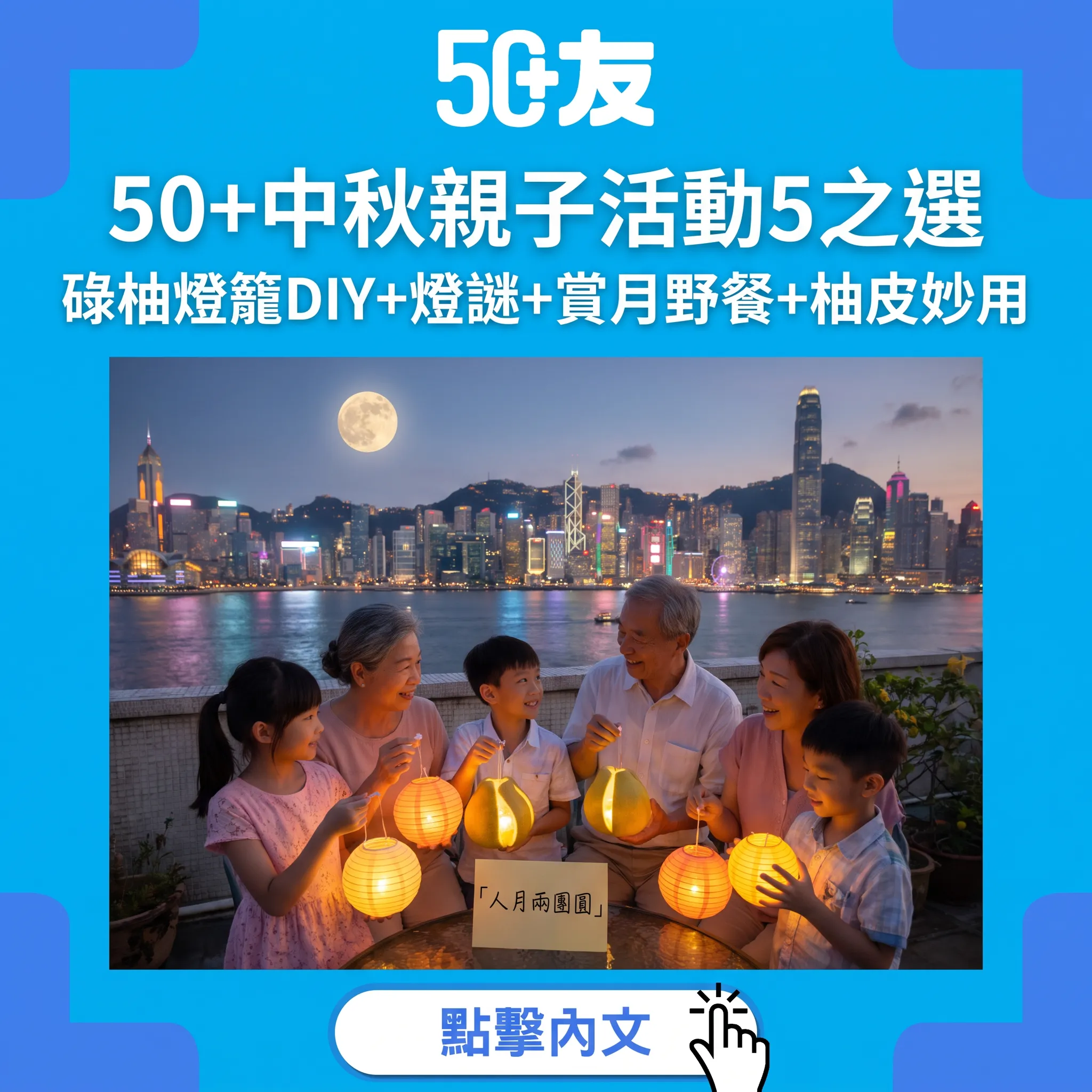 50+中秋家庭樂指南：碌柚燈籠DIY+燈謎+賞月野餐，同孫仔過返舊香港中秋