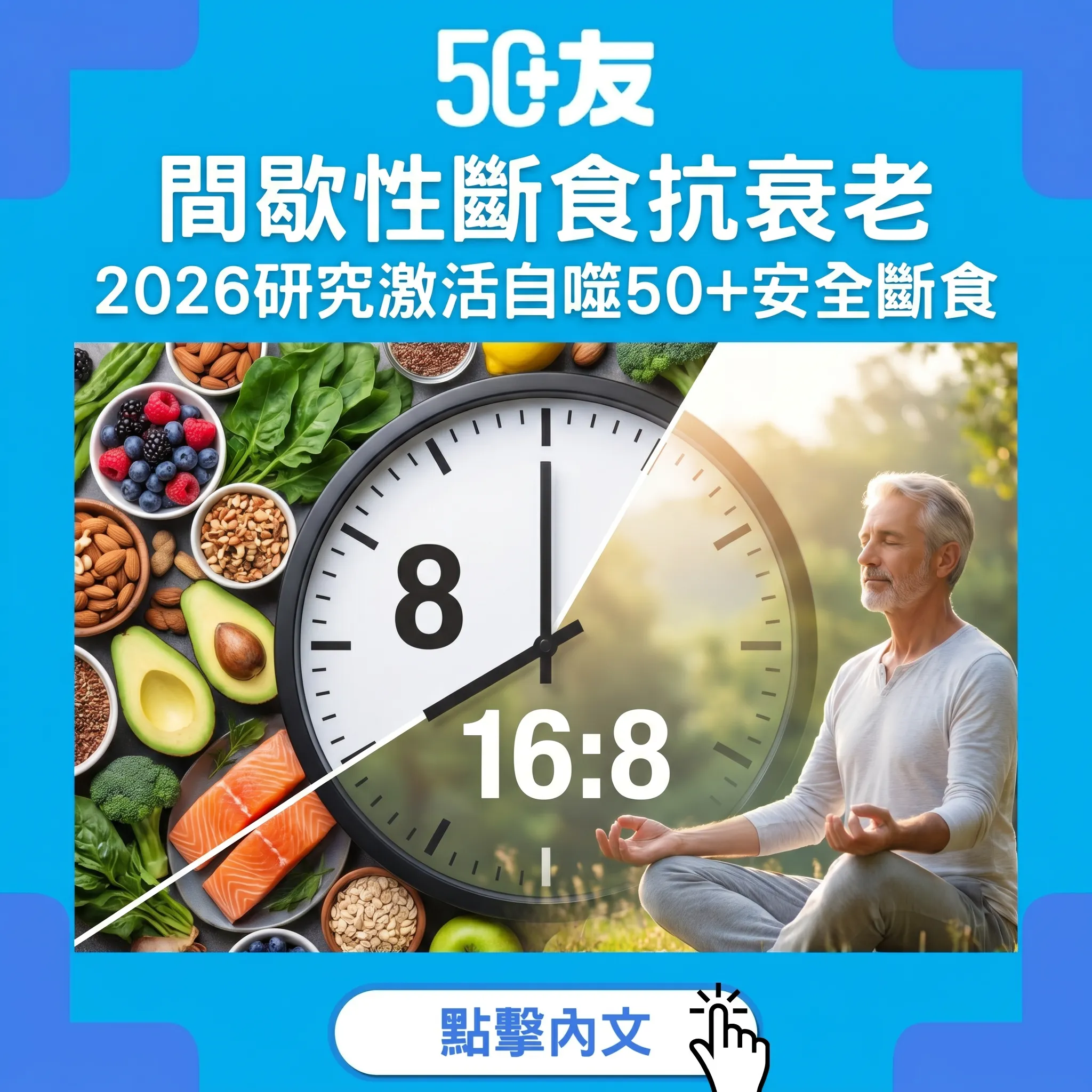 間歇性斷食抗衰老有科學根據！50+安全斷食全攻略