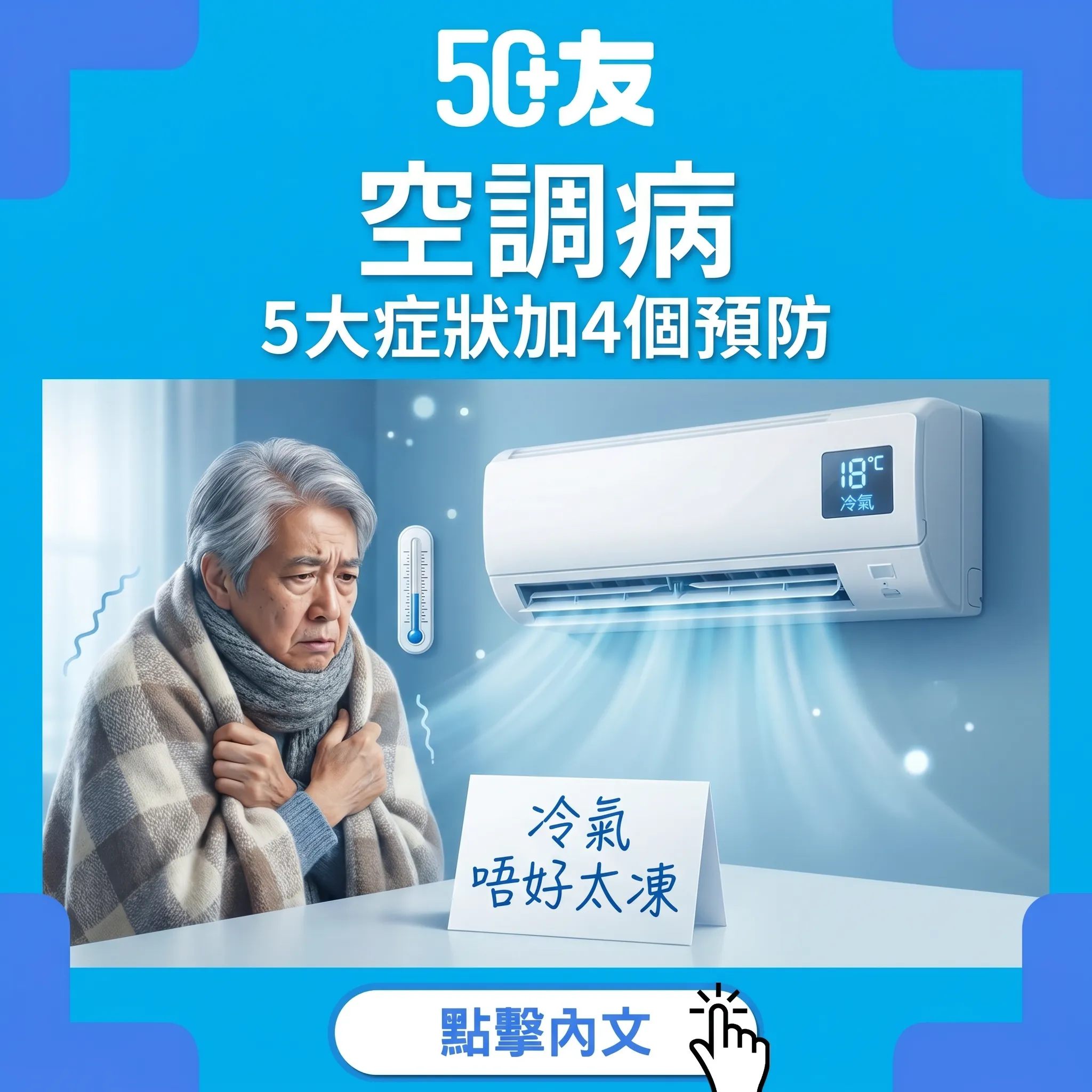 50+空調病！5大症狀加4個預防加正確室溫
