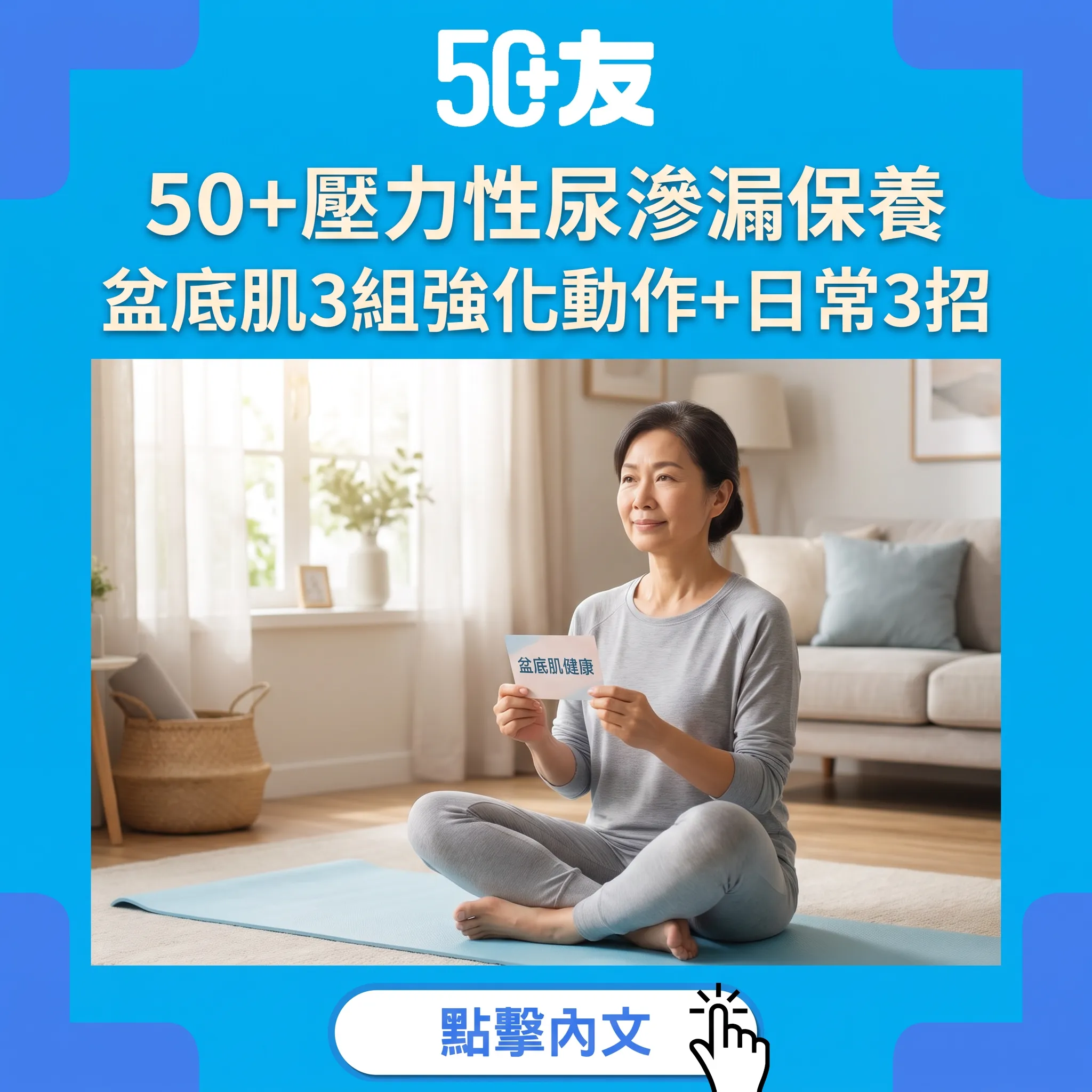 50+壓力性尿滲漏完整指南：盆底肌3組強化動作+生物反饋治療+日常保護3招