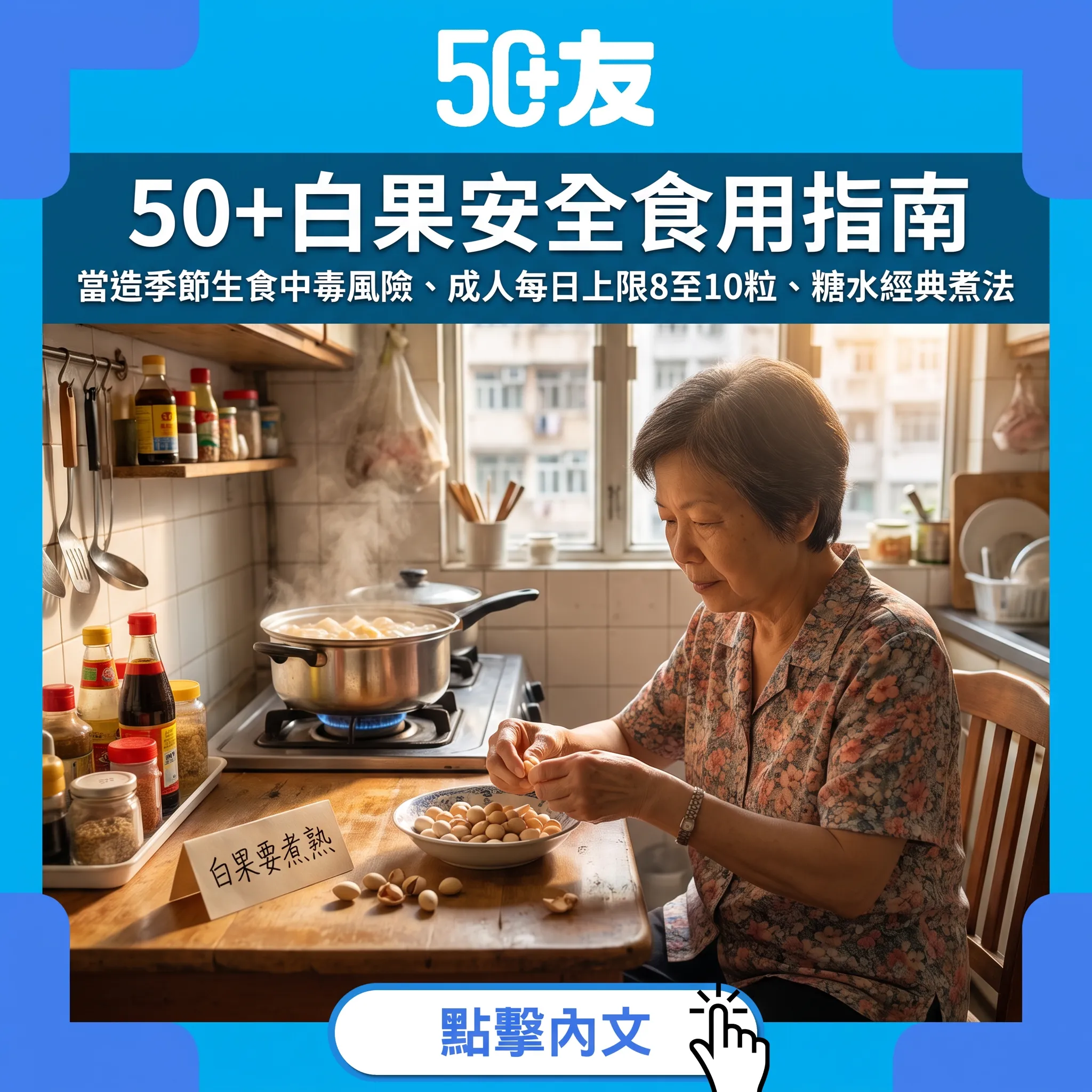 白果當造季節的安全食法：去芯煮熟、每日上限與經典白果腐竹糖水