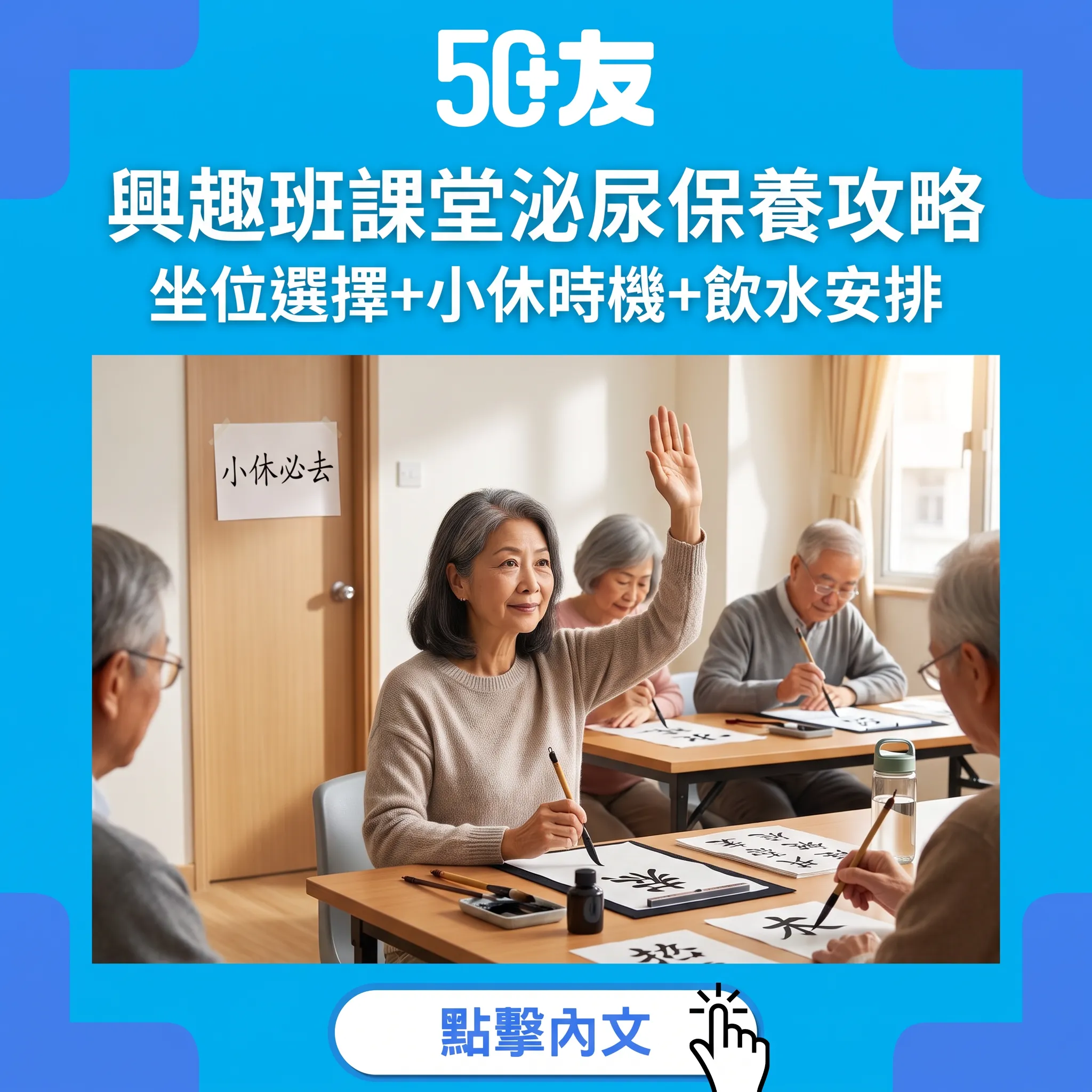 興趣班課堂泌尿保養攻略｜坐位選擇+小休時機+飲水安排