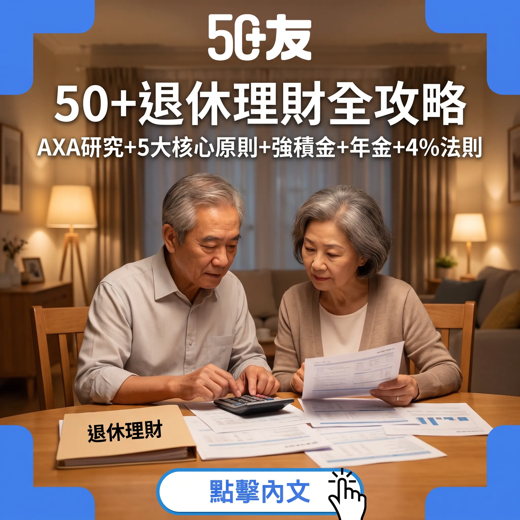 50+退休理財全攻略｜AXA研究：四成冇信心+5大核心原則+強積金+年金+4%法則