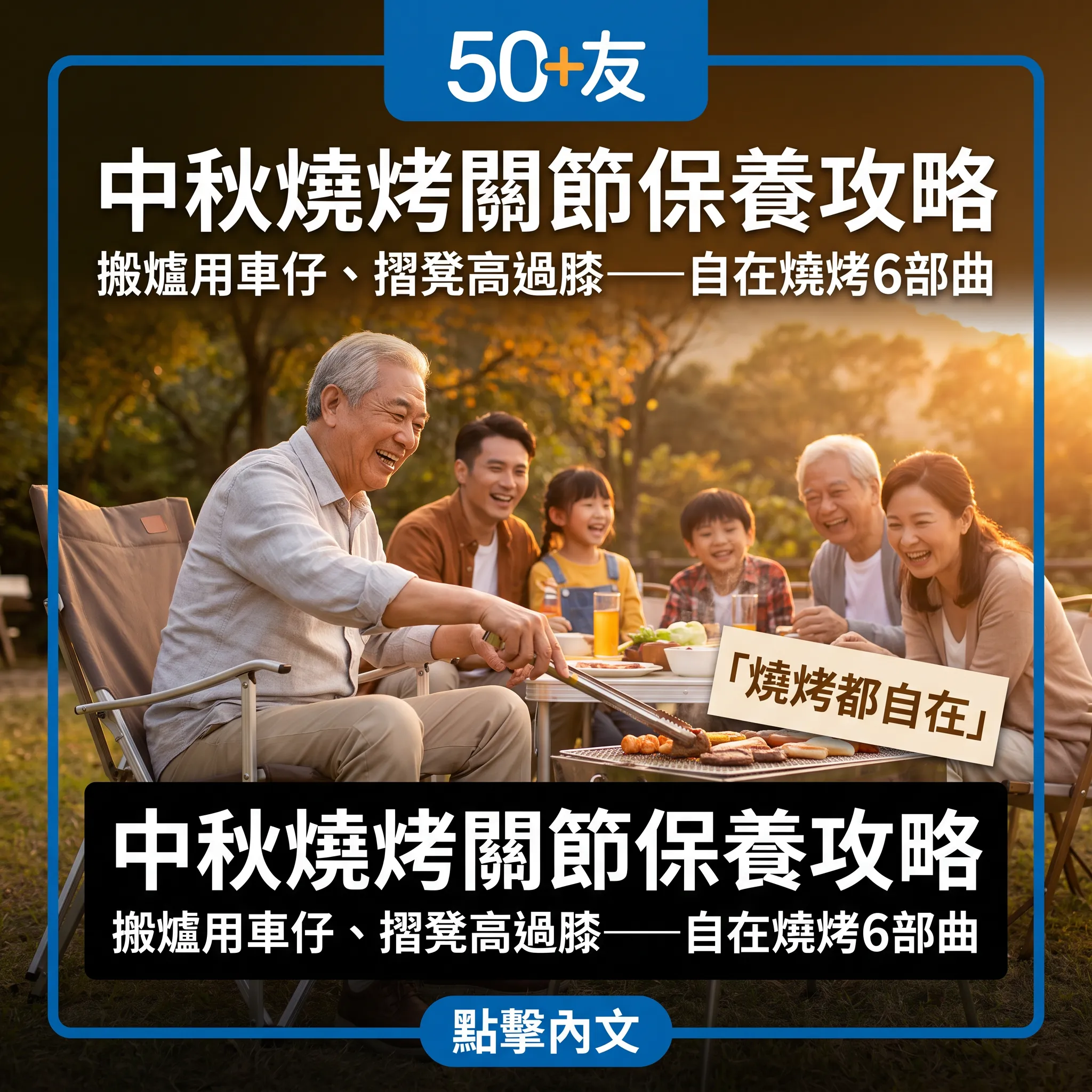 中秋燒烤關節保養指南｜搬爐用車仔、摺凳高過膝——由落車到收爐嘅自在燒烤6部曲