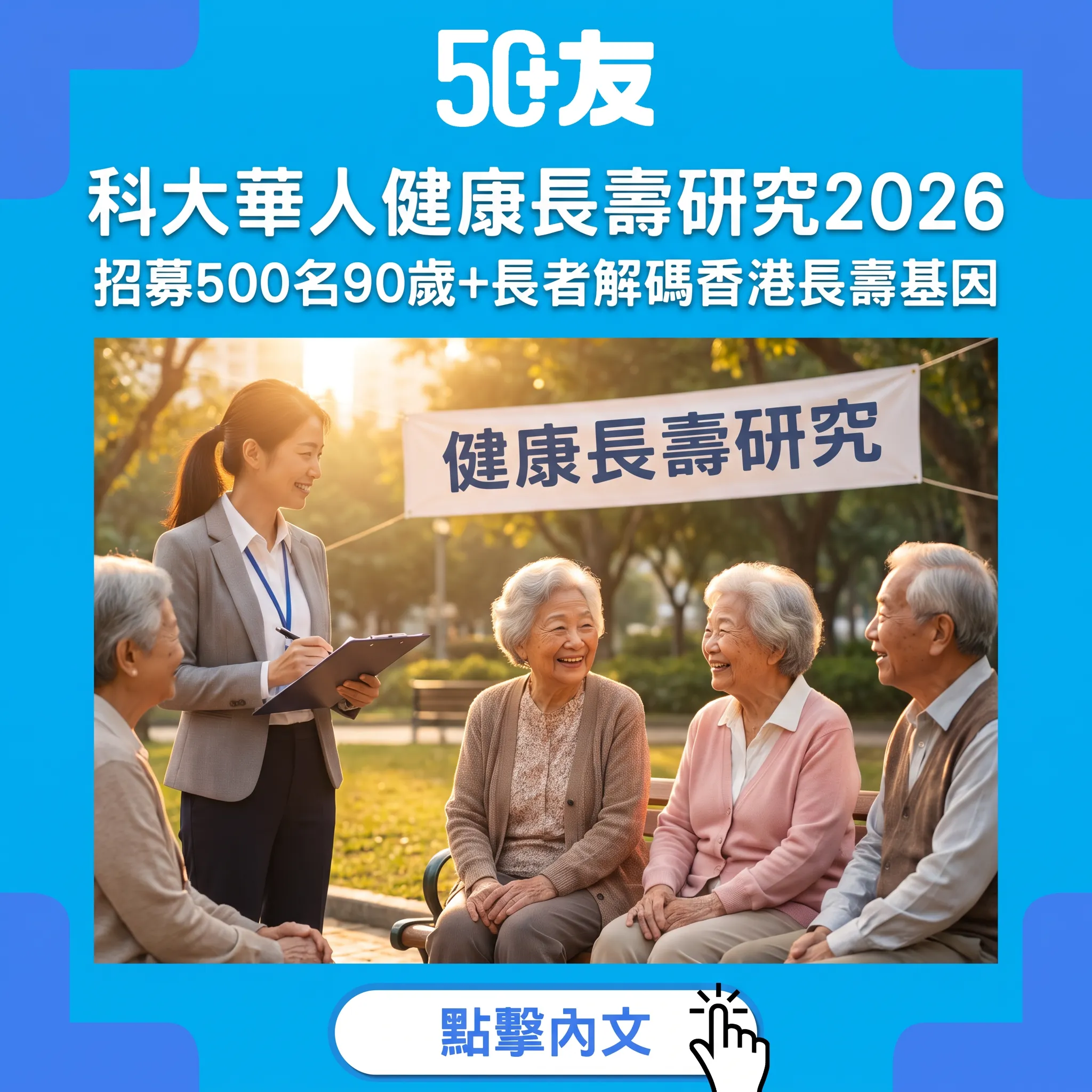 科大華人健康長壽研究：解碼500名90歲長者嘅長壽秘密
