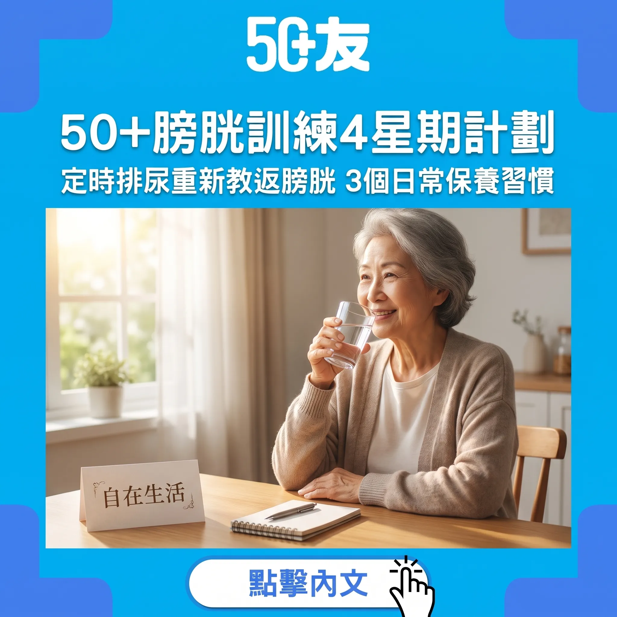 50+膀胱訓練指南：4星期重新教返膀胱，重拾出街自在節奏