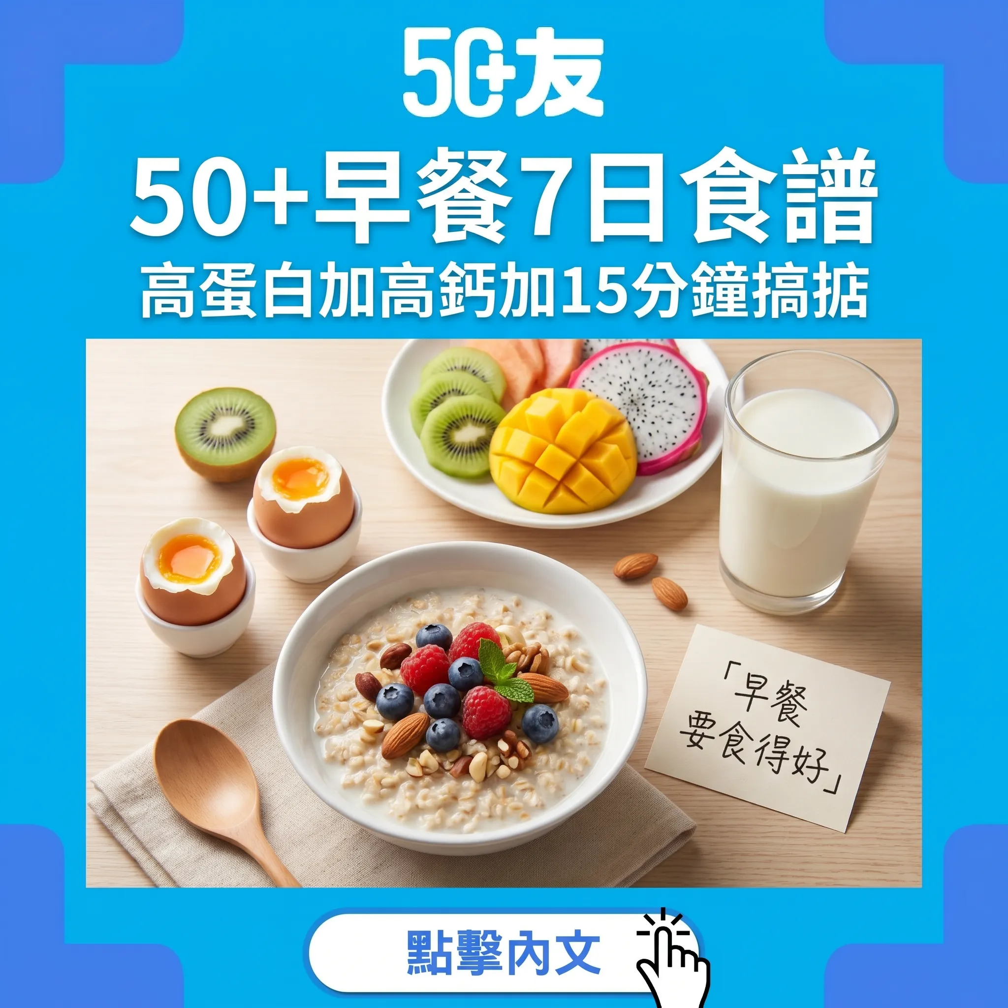 50+長者早餐7日食譜！高蛋白高鈣加茶餐廳健康選擇