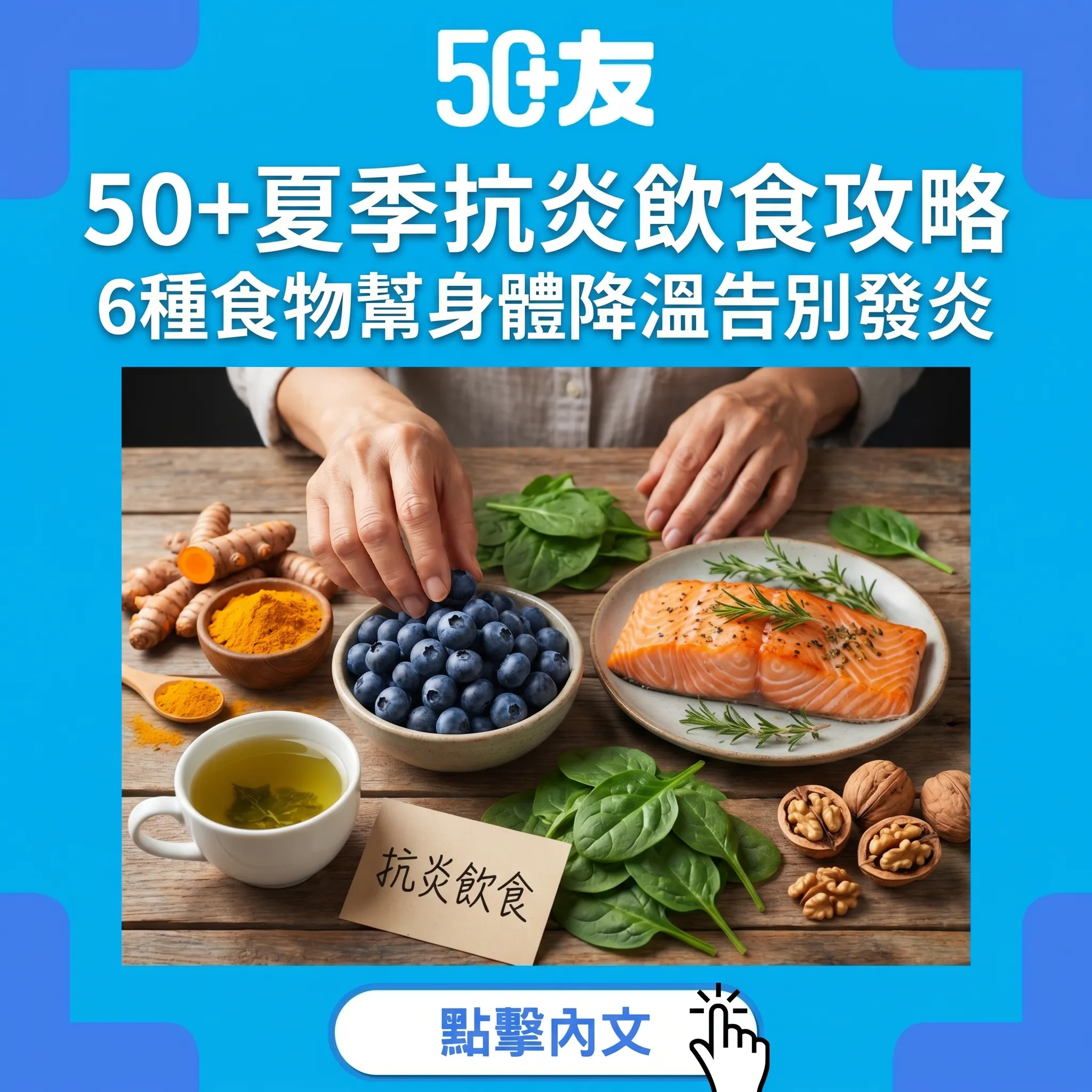 50+夏季抗炎飲食攻略｜6種食物幫身體「降溫」告別慢性發炎