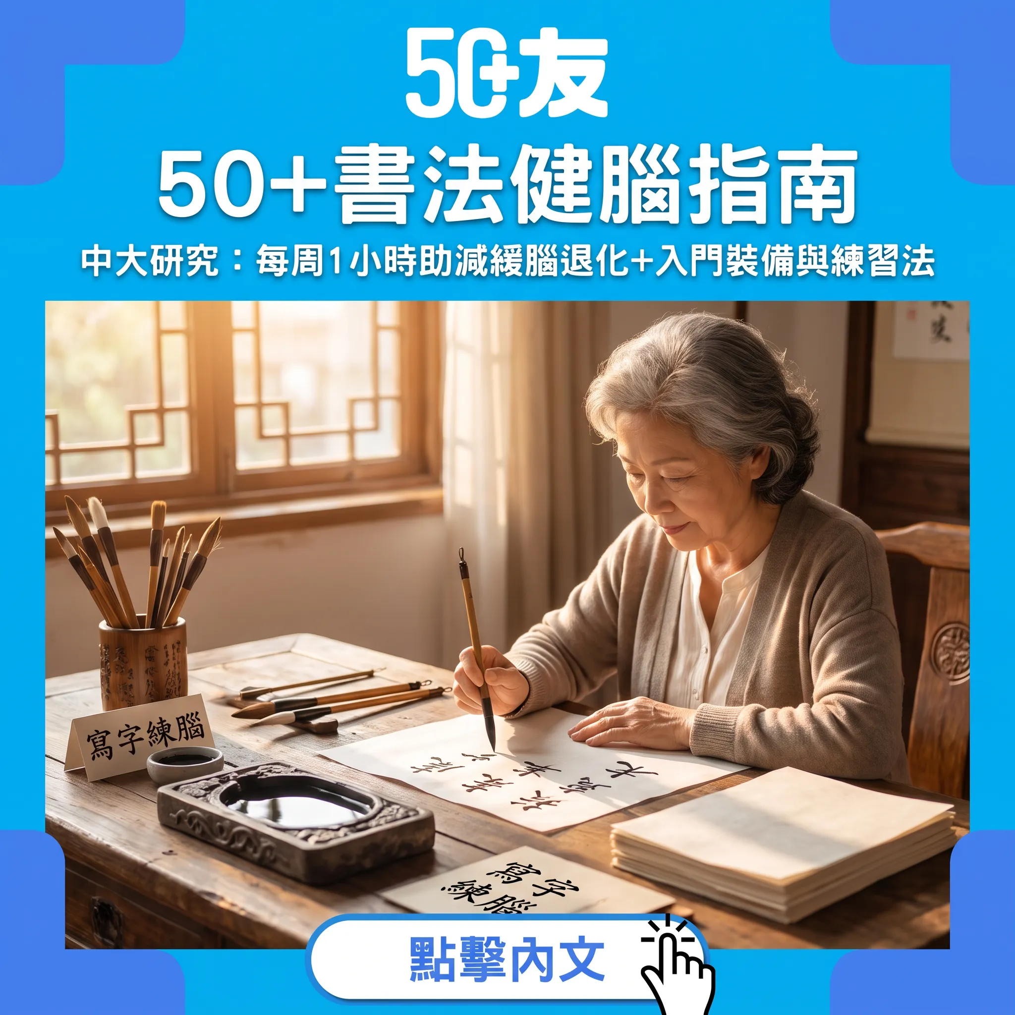 一支筆練出健康腦｜中大研究實證：50+書法健腦全攻略——裝備、執筆與每日15分鐘練習