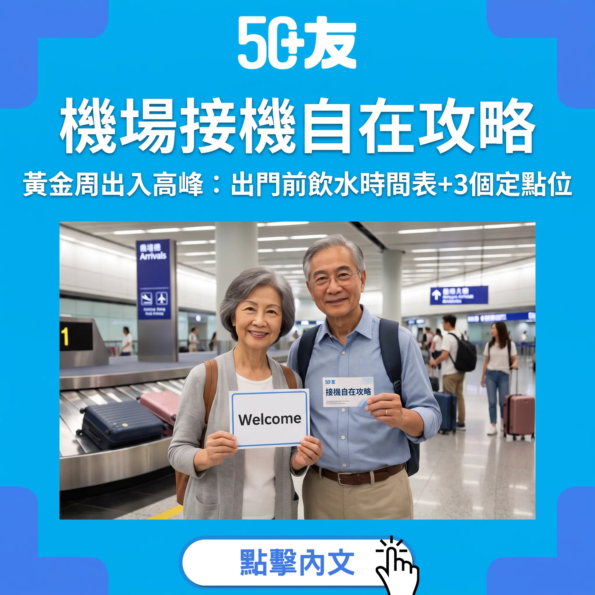 機場接機自在攻略｜黃金周出入高峰：出門前飲水時間表+3個定點位