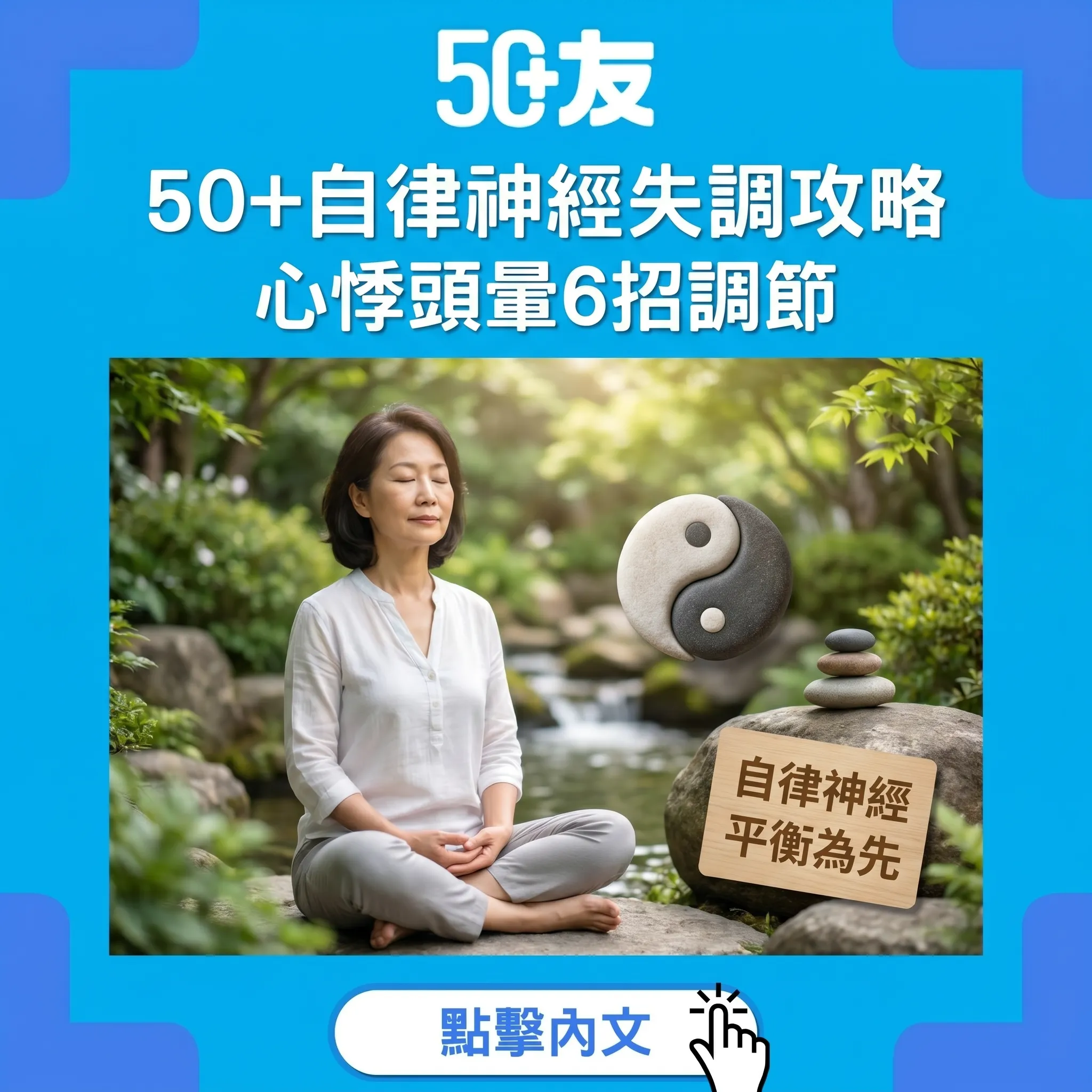 50+自律神經失調！心悸頭暈6招調節全攻略
