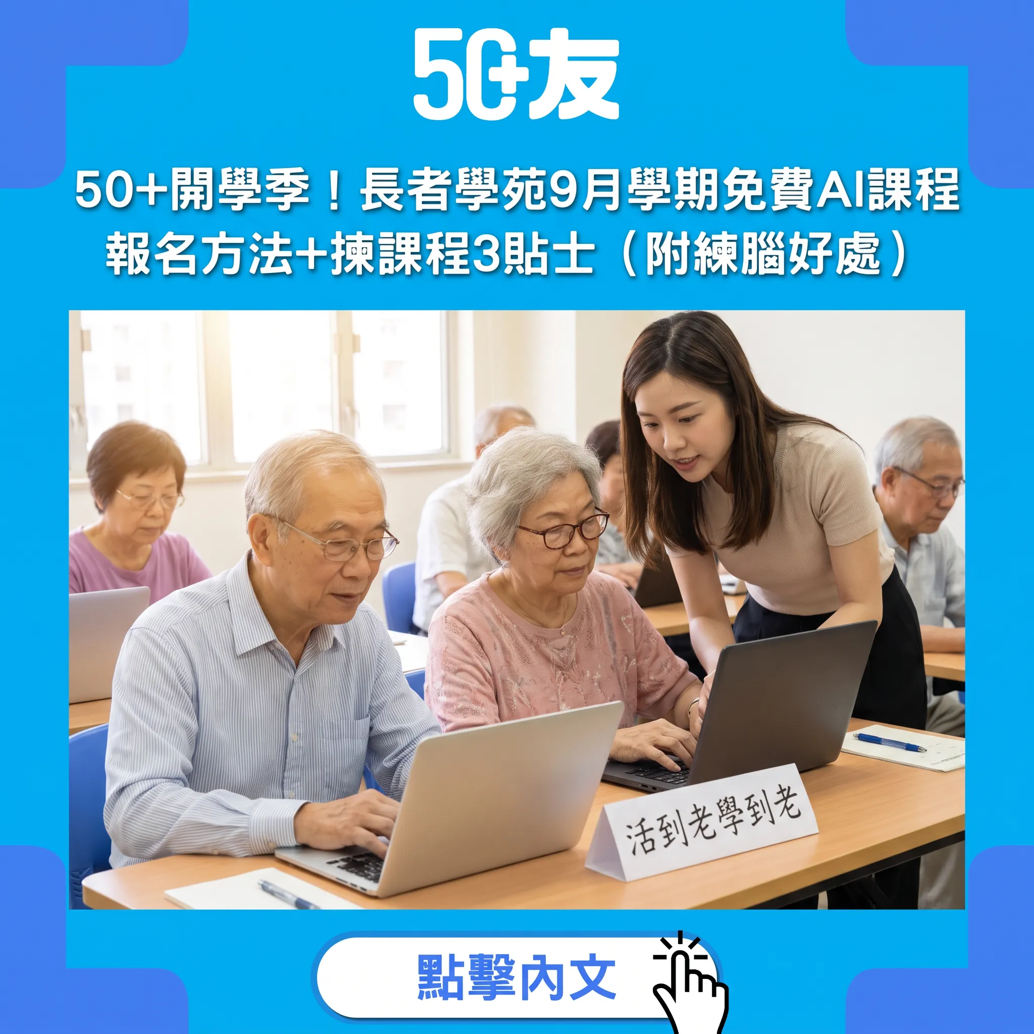 50+9月開學啦！長者學苑新學期AI課程、微電影、網絡安全免費學——報名方法+揀課程3個貼士