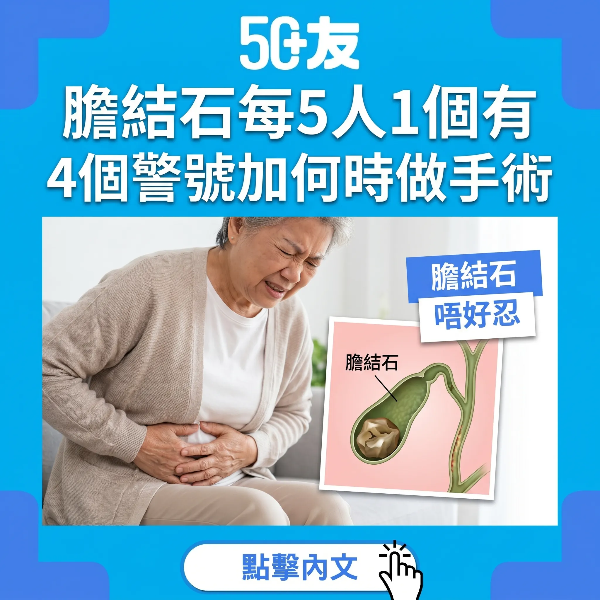50+膽結石每5人1個有！4個警號加何時做手術加香港治療