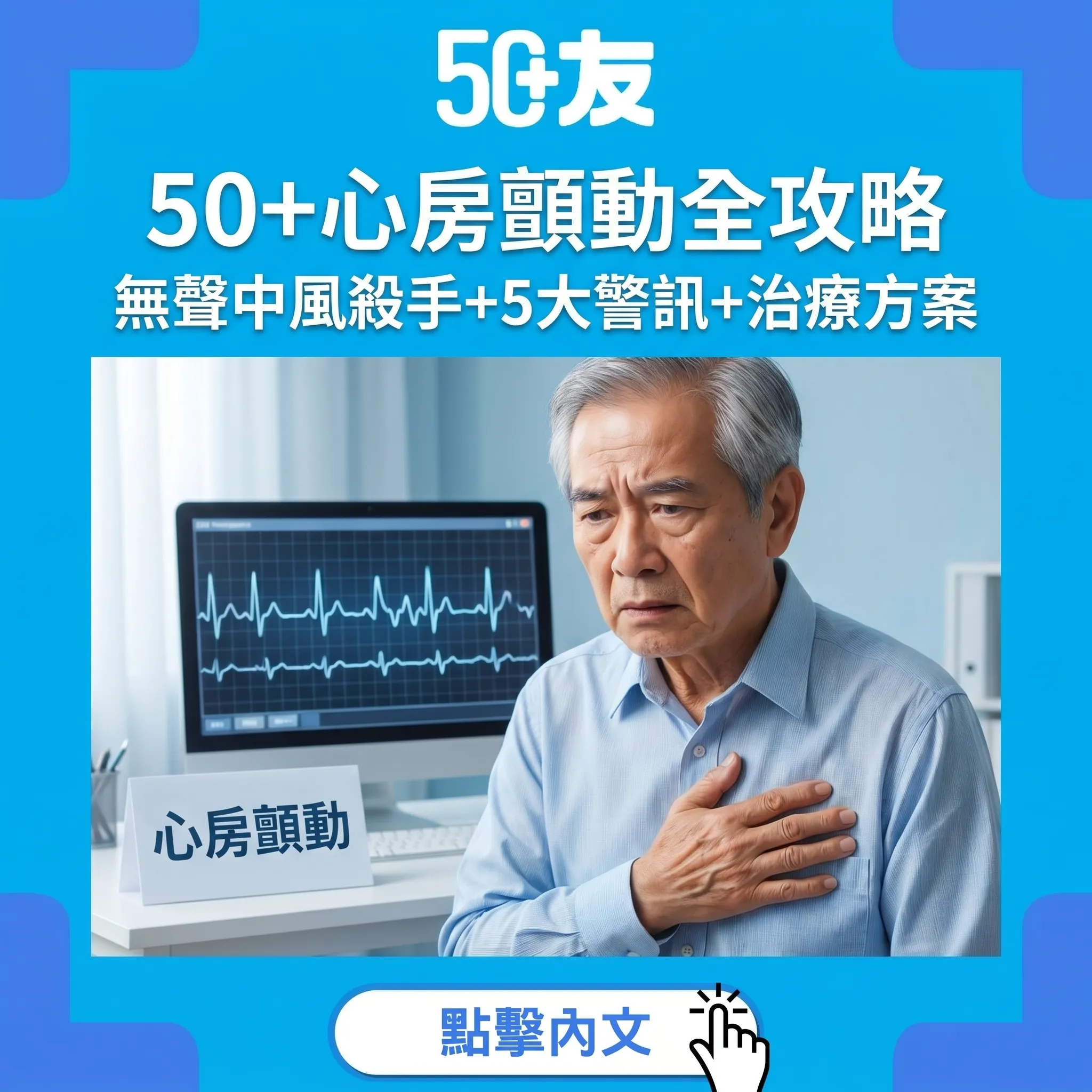 50+心房顫動全攻略｜無聲中風殺手+5大警訊+治療方案+預防策略