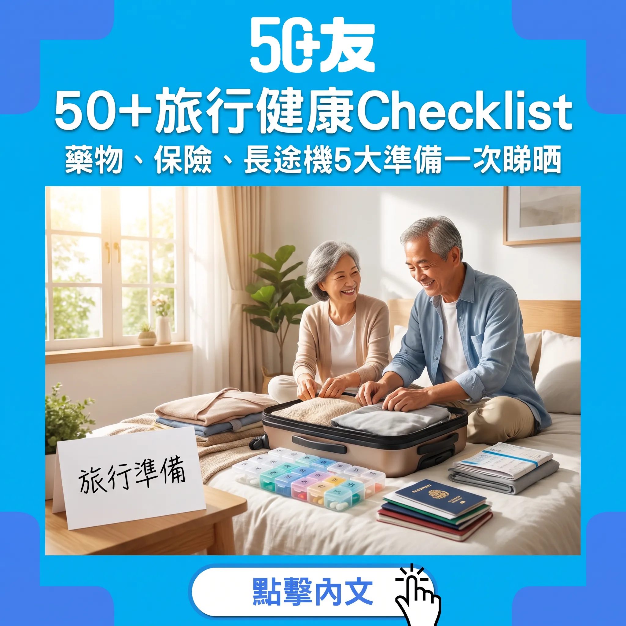 50+旅行健康Checklist：藥物、保險、長途機5大準備，出門玩得安心