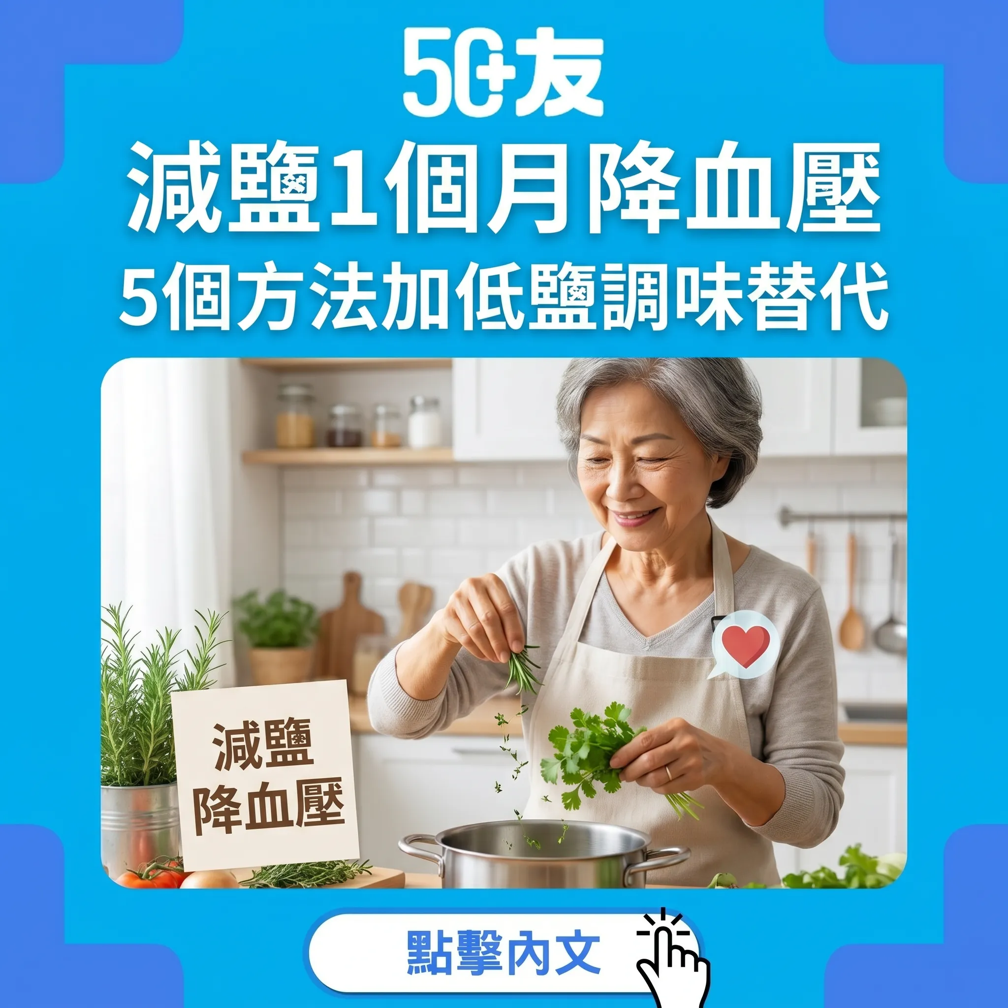 50+減鹽1個月降血壓！5個方法加低鹽調味加外食攻略