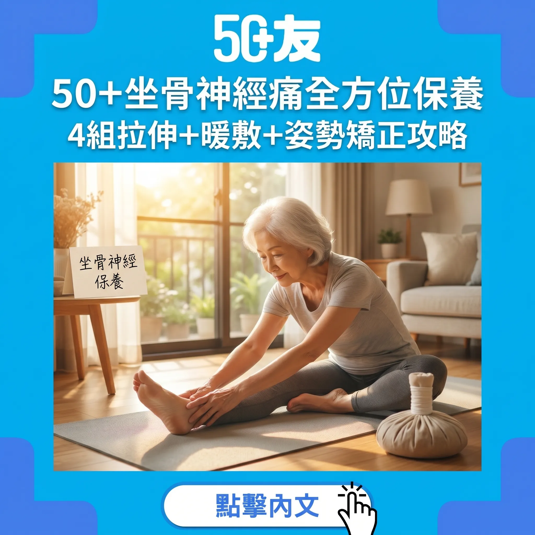 50+坐骨神經痛保養全攻略｜4組拉伸動作+暖敷技巧+姿勢矯正+日常防護