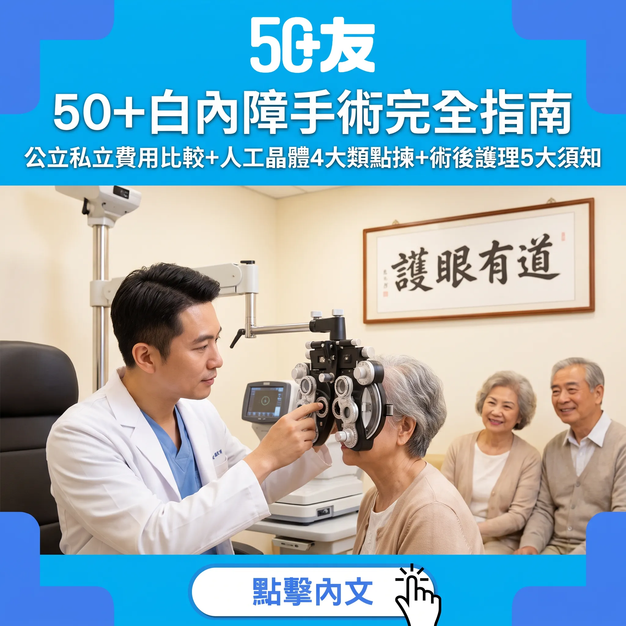 50+白內障手術完全指南｜公立私立費用比較+人工晶體4大類點揀+術後護理5大須知