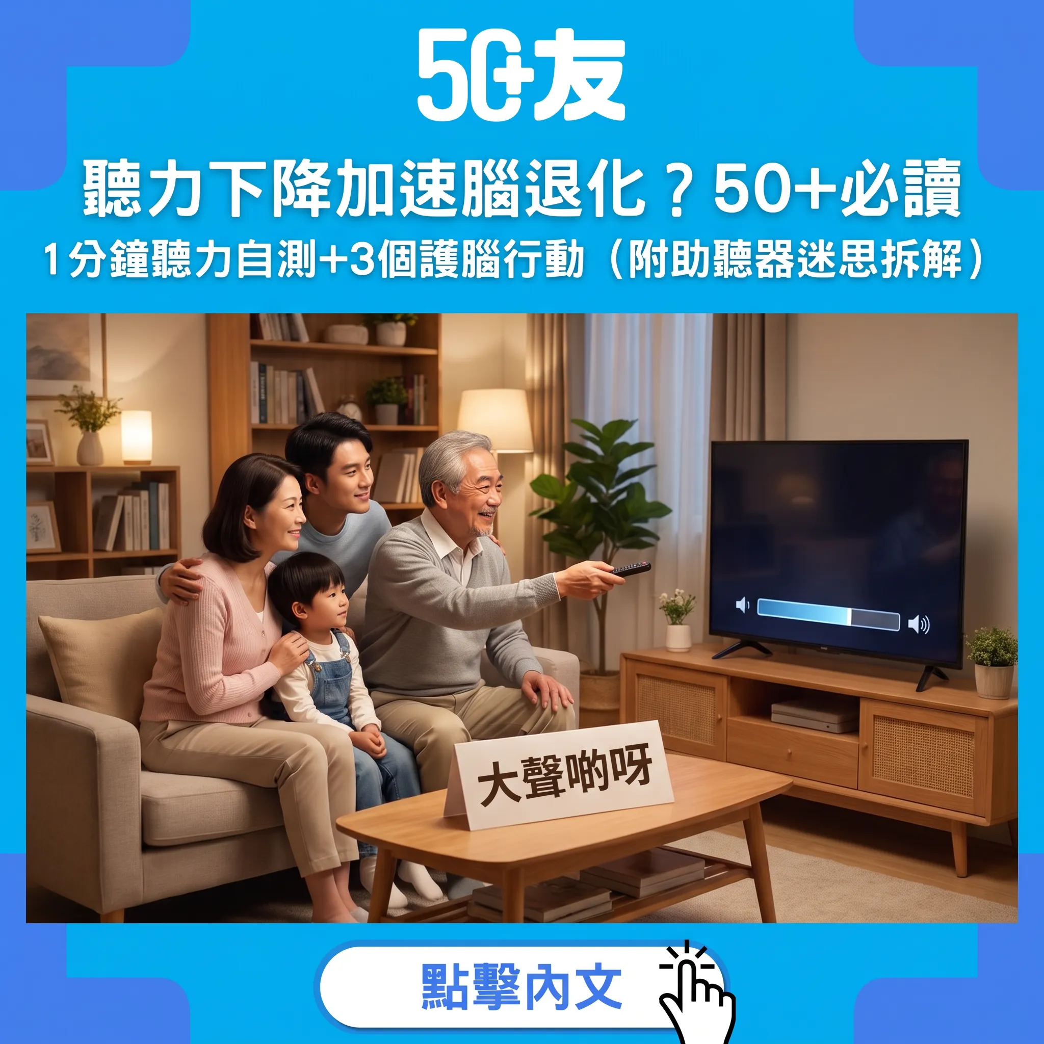 聽力下降加速腦退化？研究：大腦長期「加班」係關鍵——50+一分鐘聽力自測+3個護腦行動