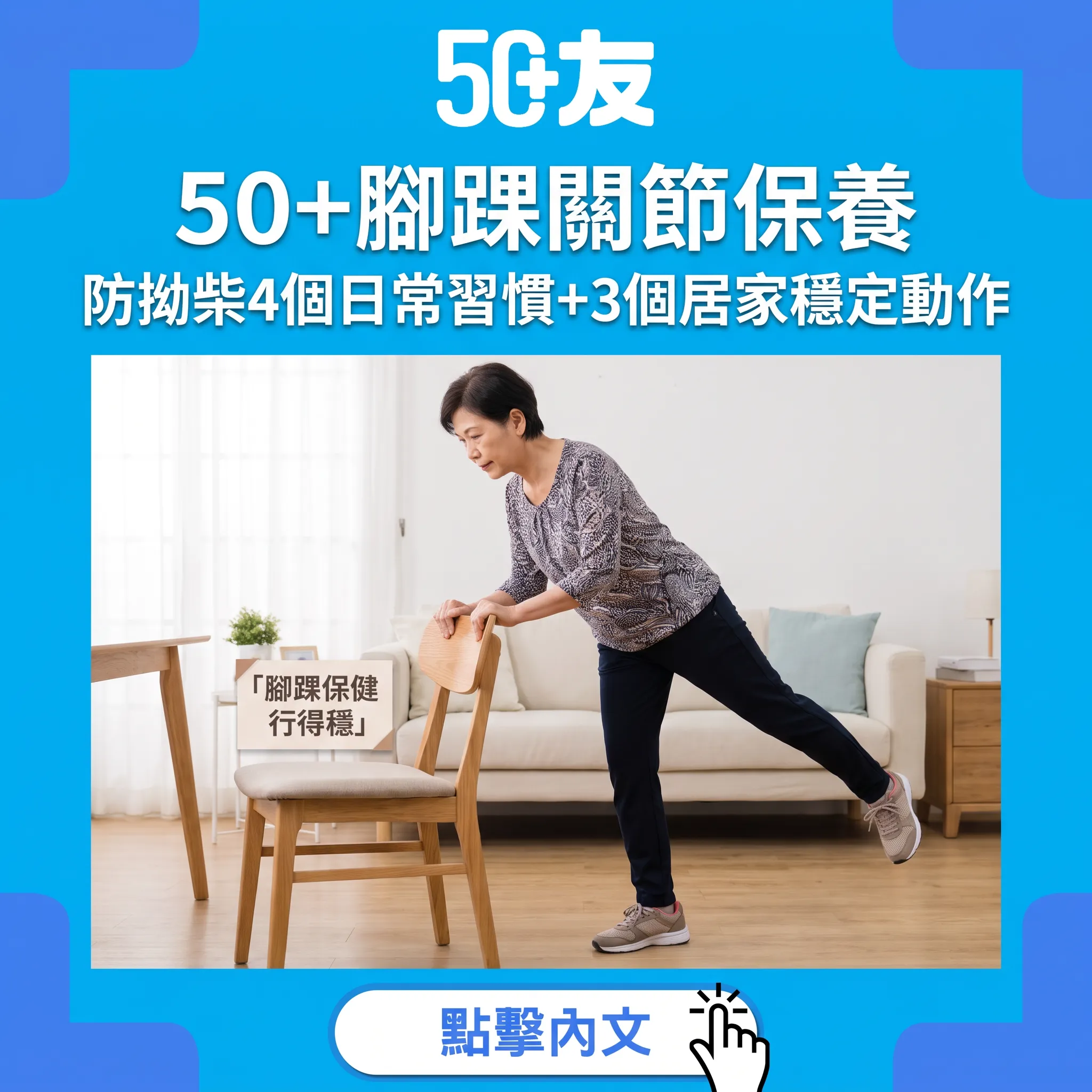 50+腳踝保養攻略：防拗柴4個日常習慣+3個居家穩定動作，行得穩企得定