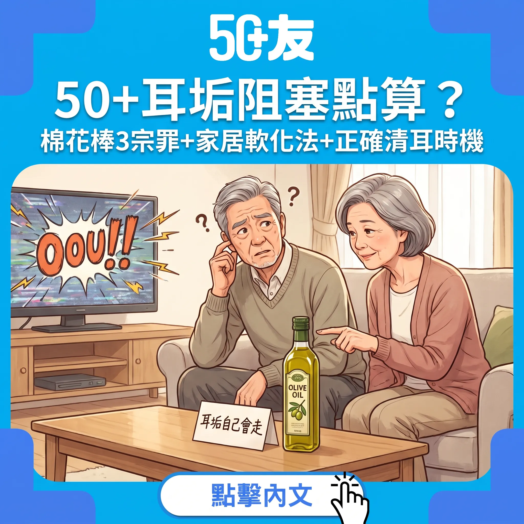 50+耳垢安全清理指南：棉花棒3宗罪——家居軟化法+邊啲人唔使自己搞