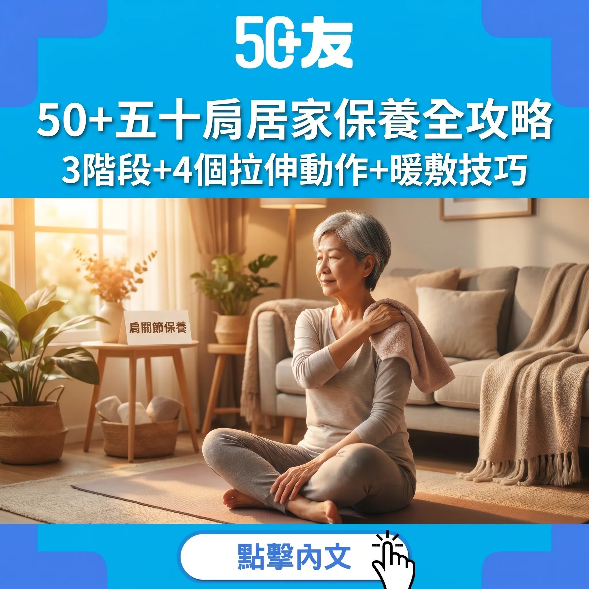 50+五十肩凍結肩保養全攻略｜3階段+4個居家拉伸動作+暖敷技巧