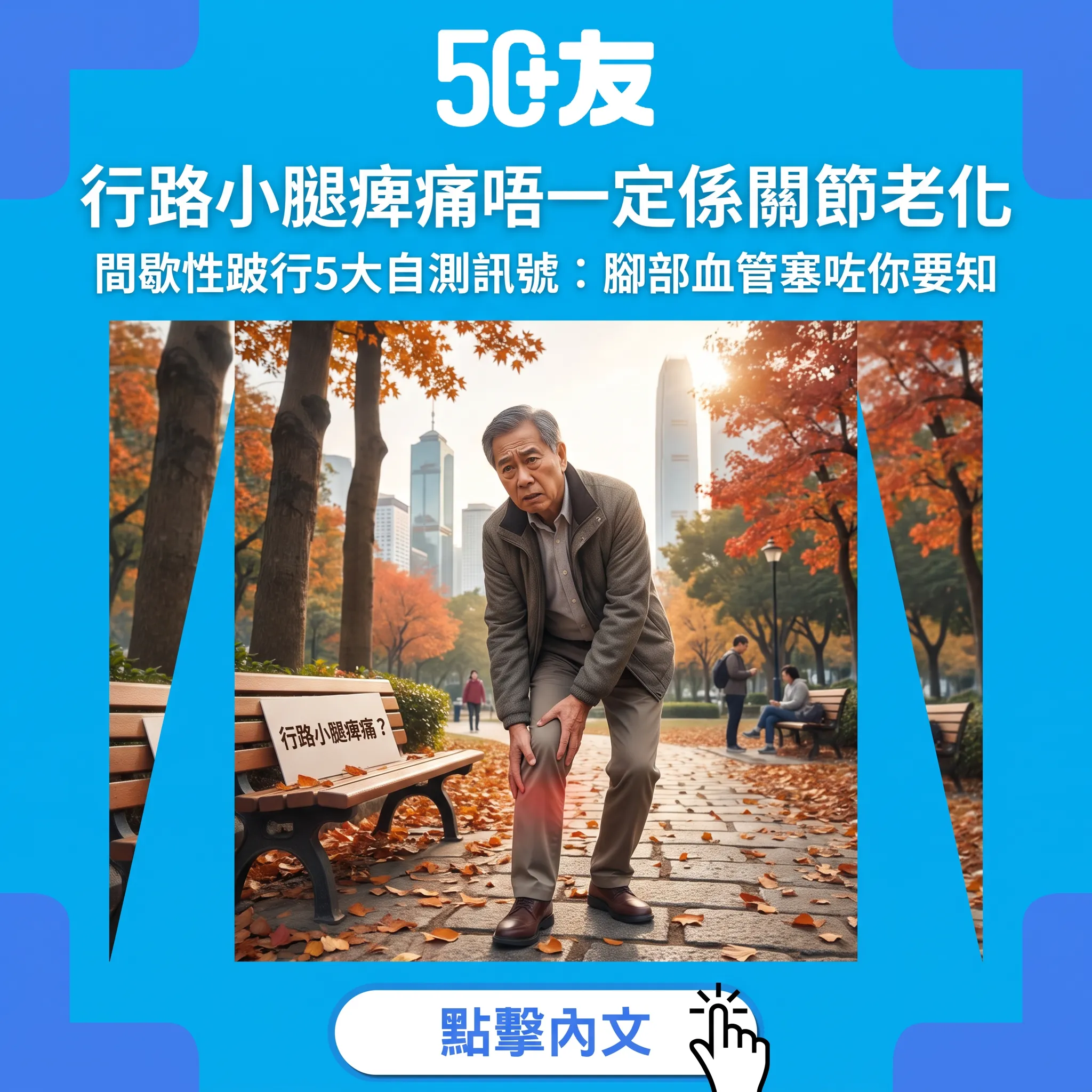 行路小腿痺痛唔一定係關節老化｜間歇性跛行5大自測訊號：腳部血管塞咗你要知
