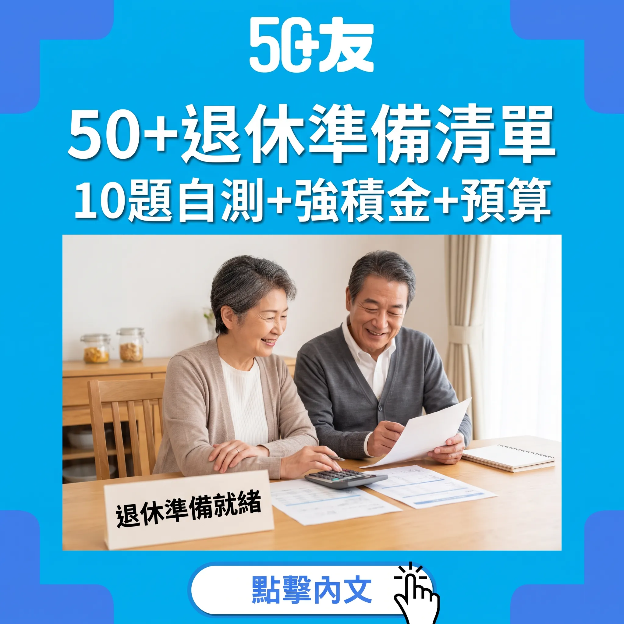 50+退休準備完整指南：10題自我檢測+強積金4種提取方法+醫療開支預算+心理調適4步