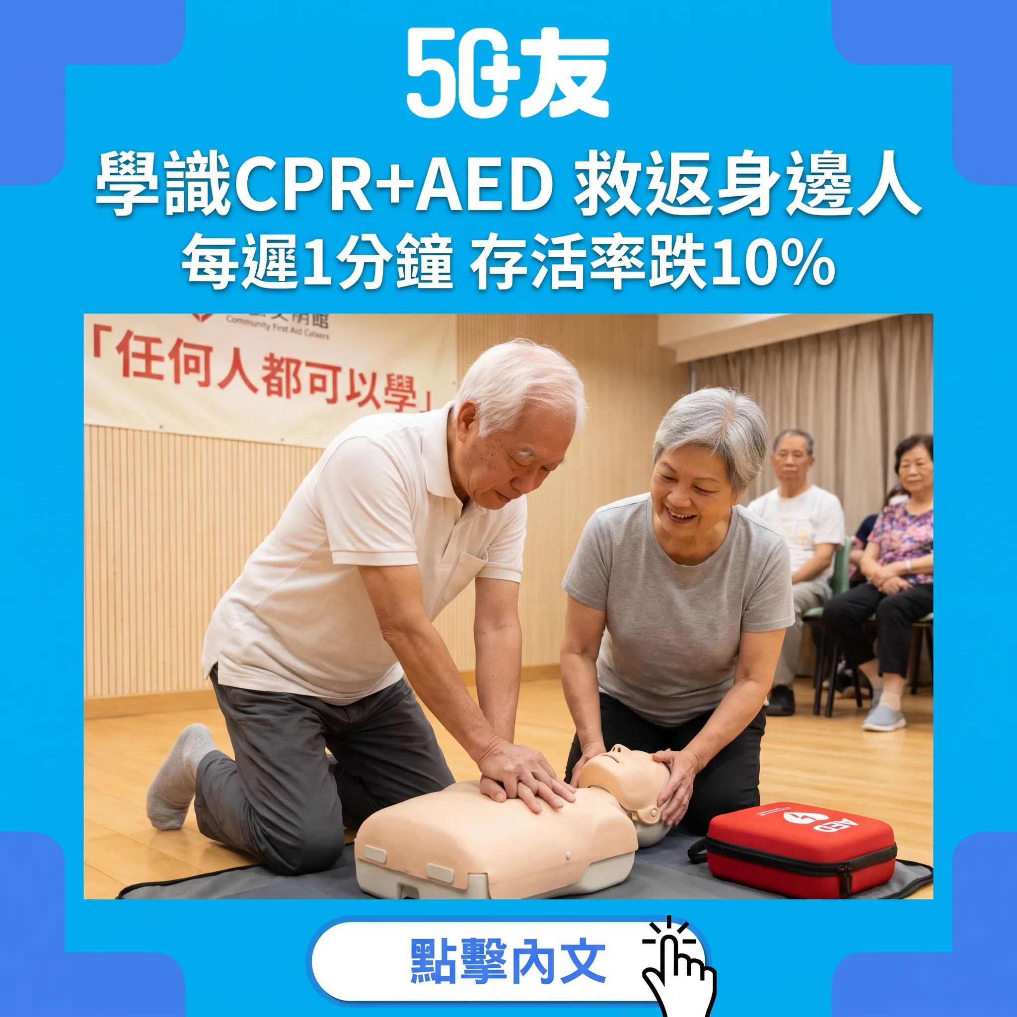 心臟驟停八成在身邊發生——50+學會CPR與AED，成為家人最強後盾