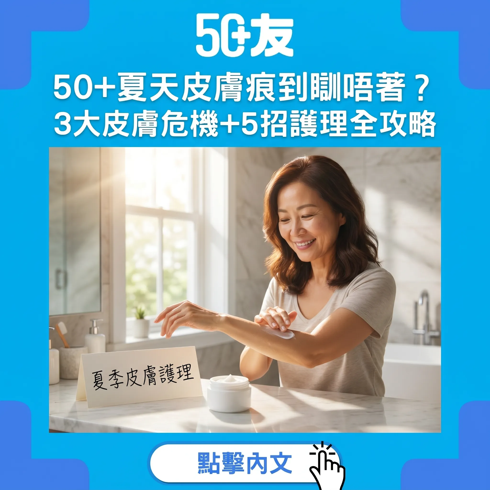 50+夏天皮膚痕到瞓唔著？3大皮膚危機+5招護理全攻略
