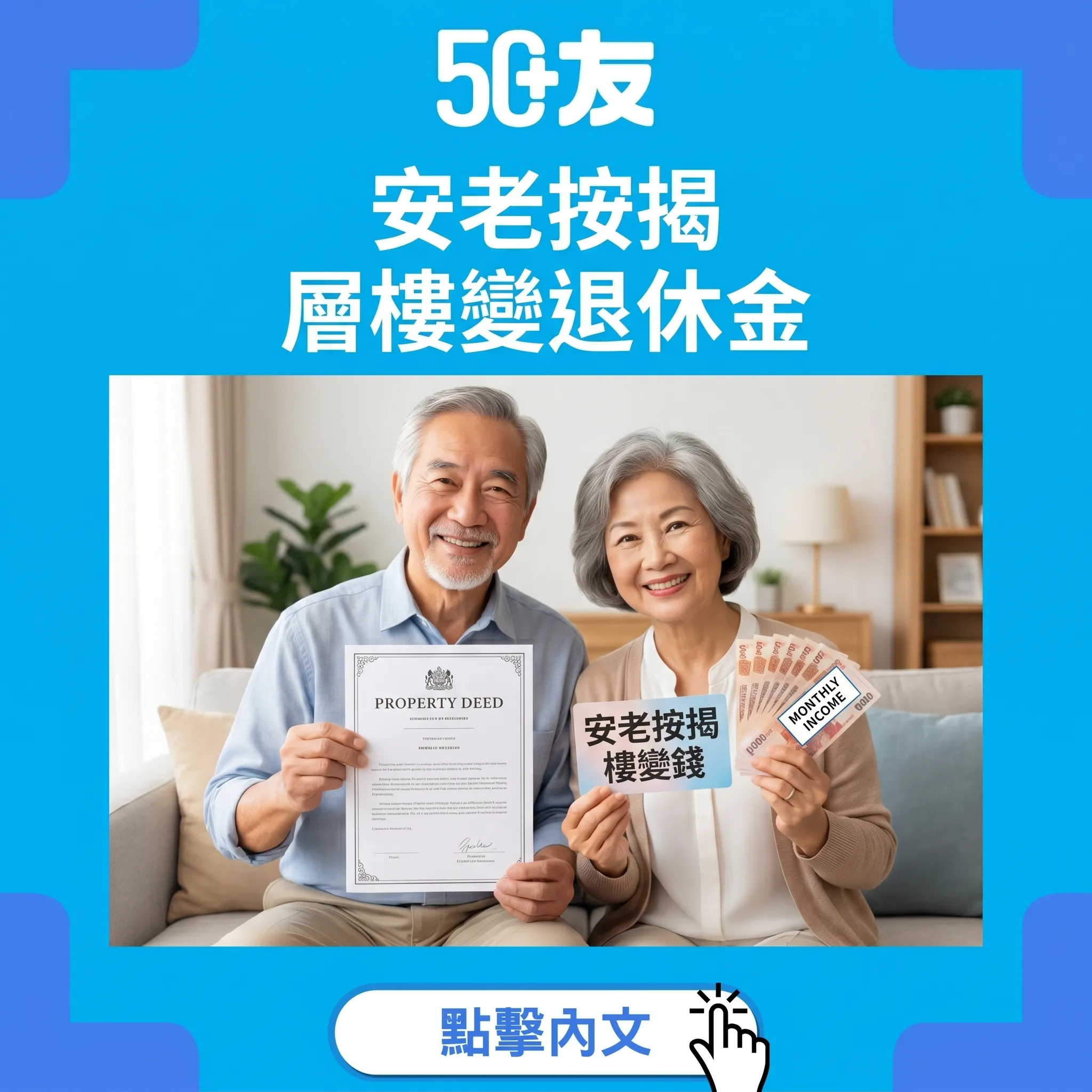 50+安老按揭2026！層樓變退休金加好壞分析
