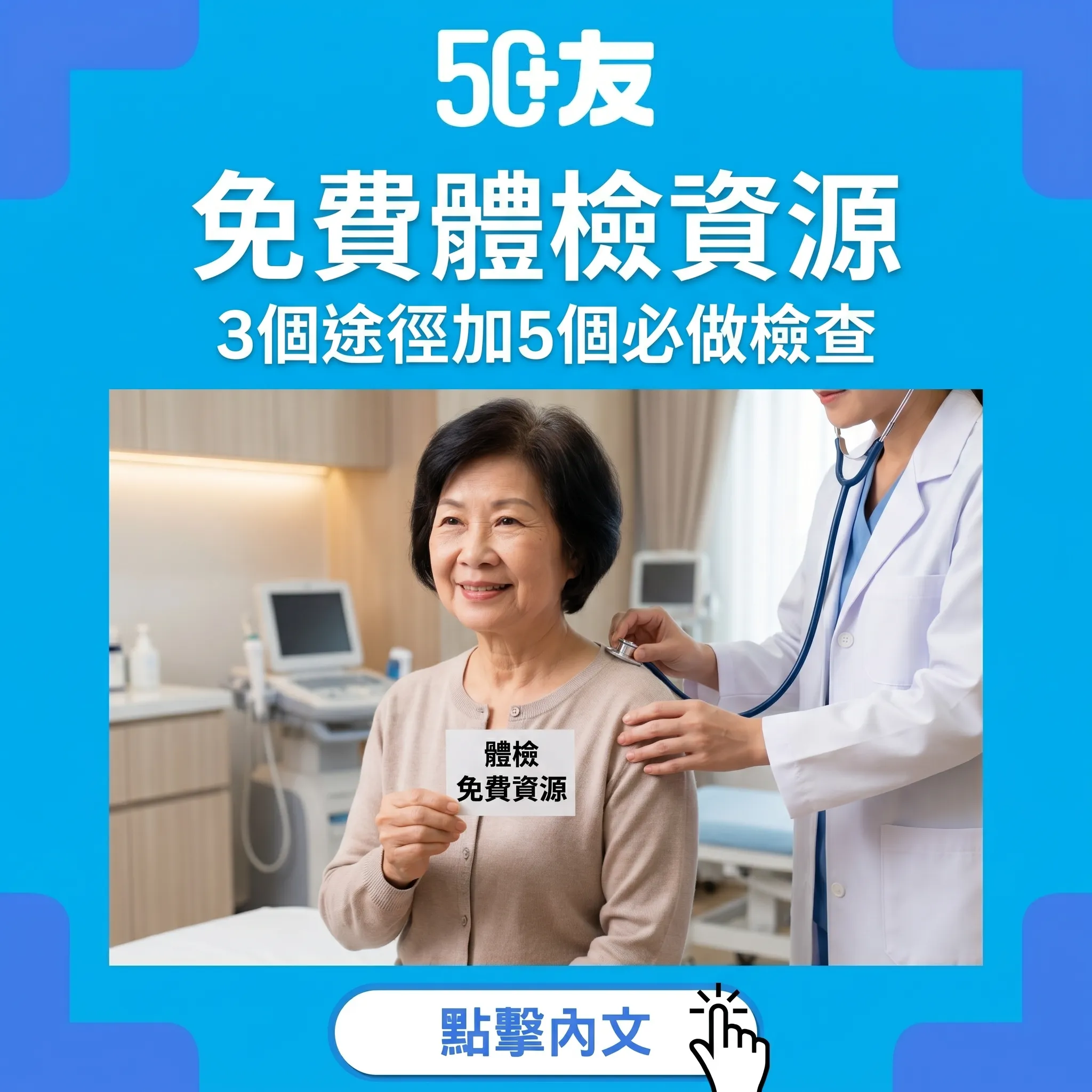 50+香港免費體檢2026！3個途徑加5個必做檢查