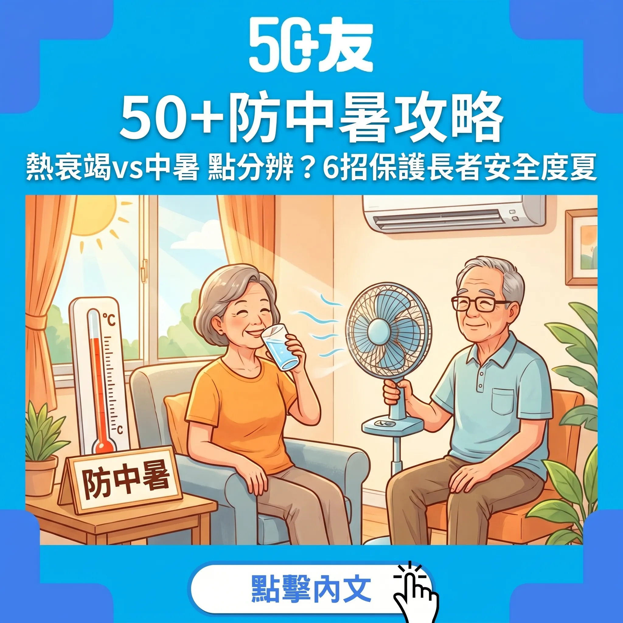 50+夏日防中暑全攻略！長者體溫調節力下降，熱衰竭vs中暑症狀分辨+6招預防