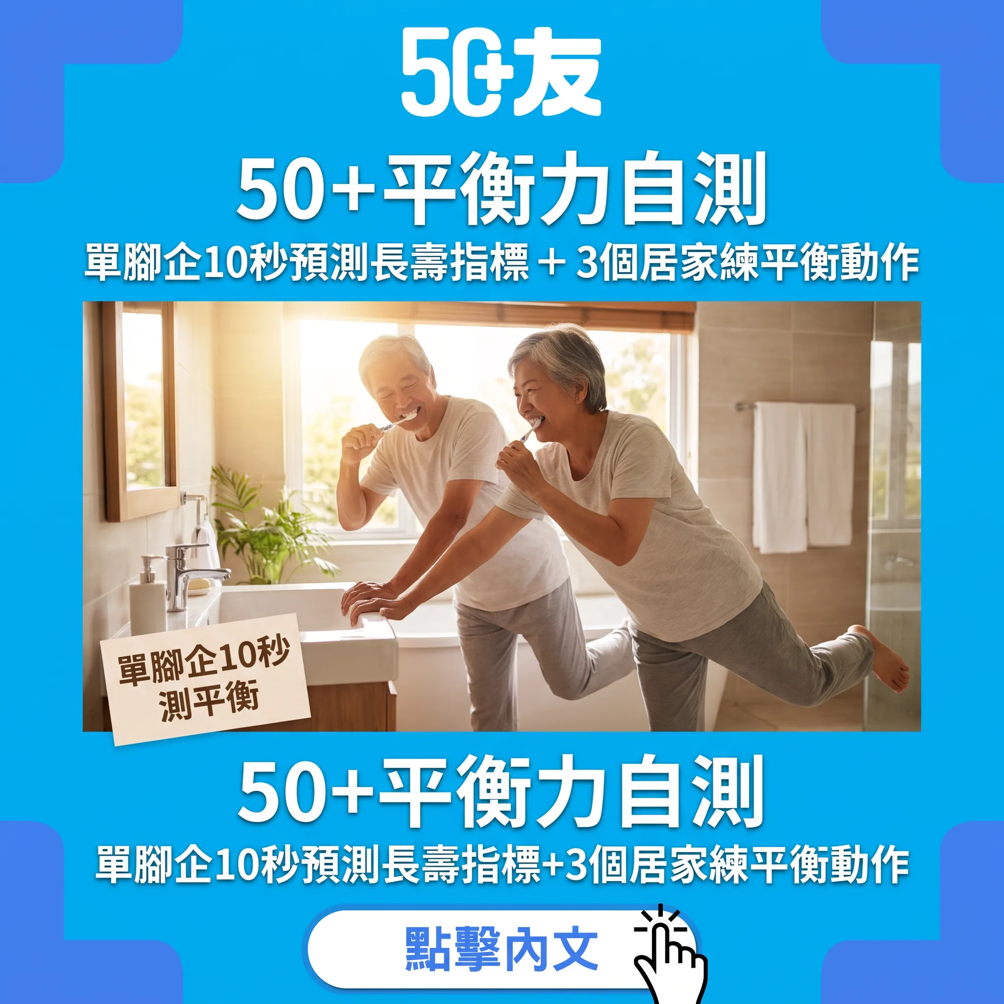 50+平衡力自測：單腳企10秒係長壽預測器？3個居家動作練返嚟