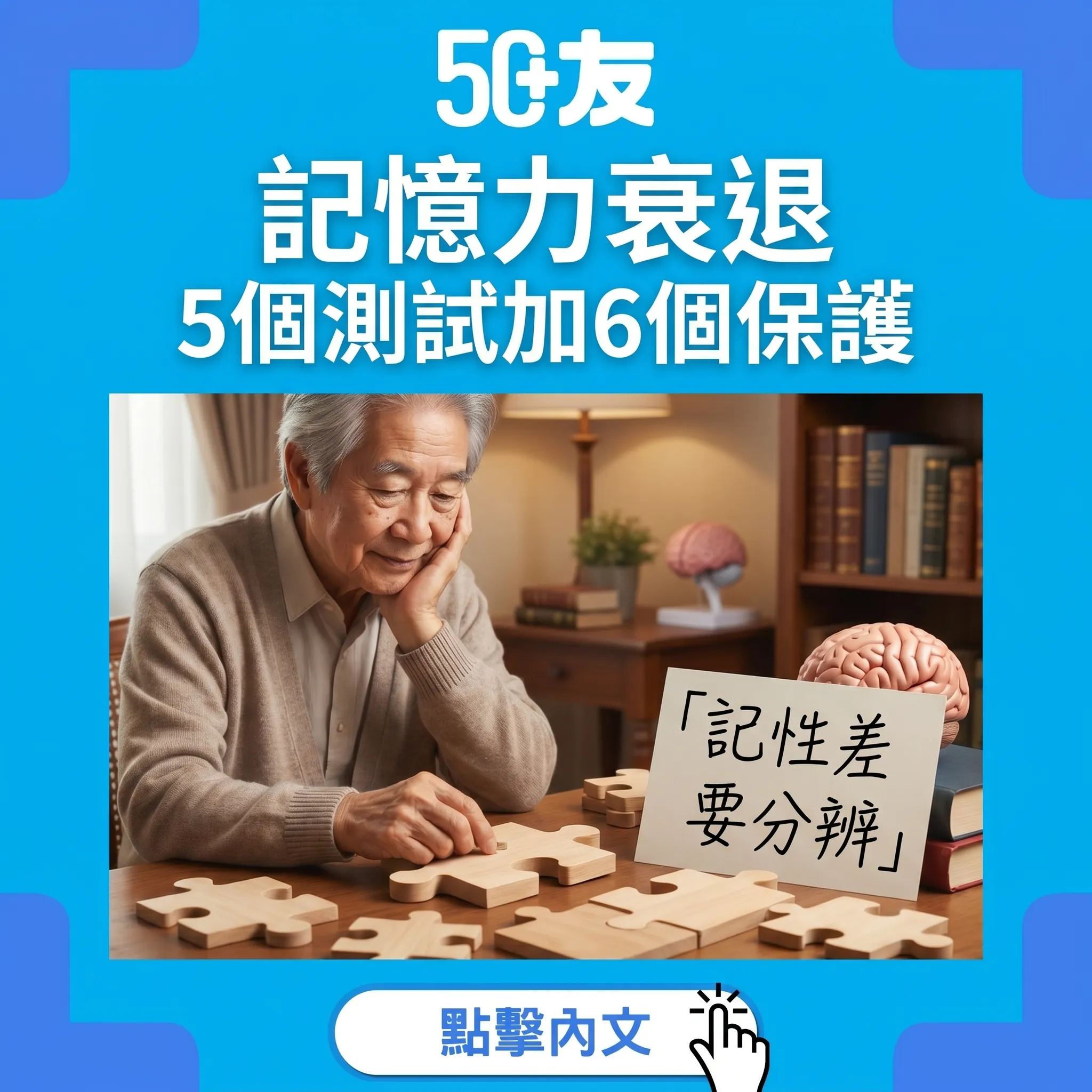50+記憶力衰退！正常vs認知障礙加5個測試加6個保護
