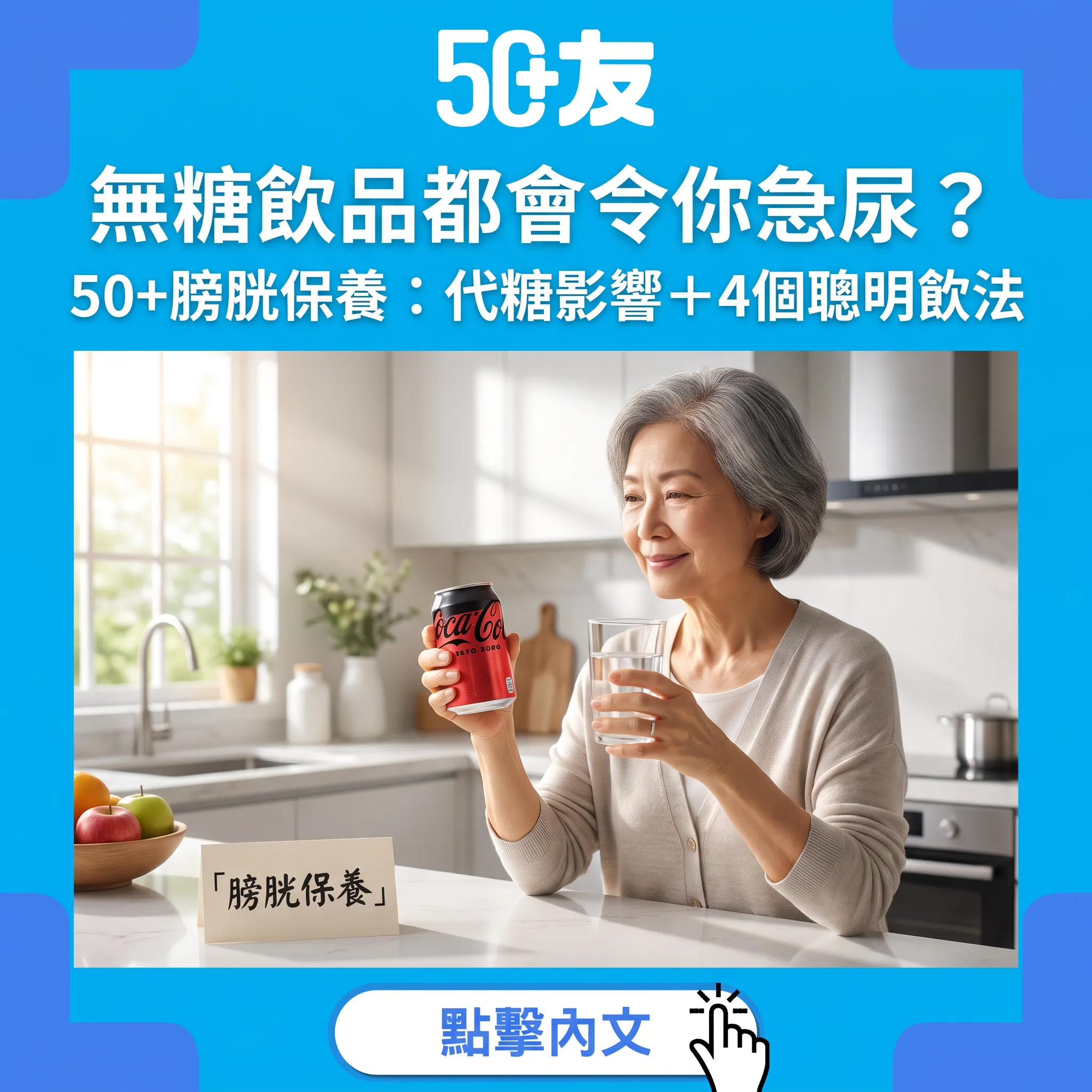 無糖飲品都會令你急尿？50+膀胱保養：認識代糖影響＋4個聰明飲法