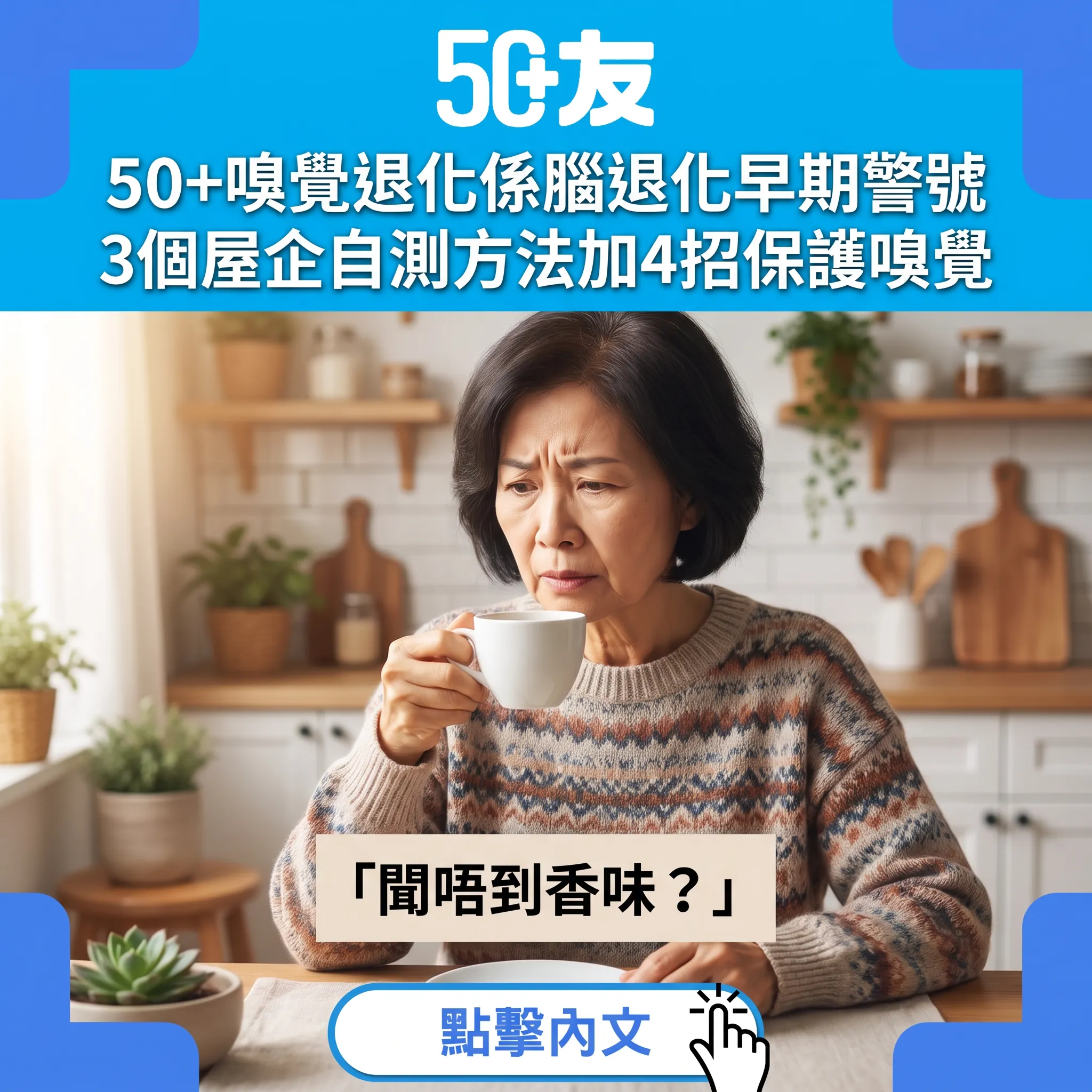 嗅覺退化與腦退化關係：50歲後聞唔到香味嘅5件事