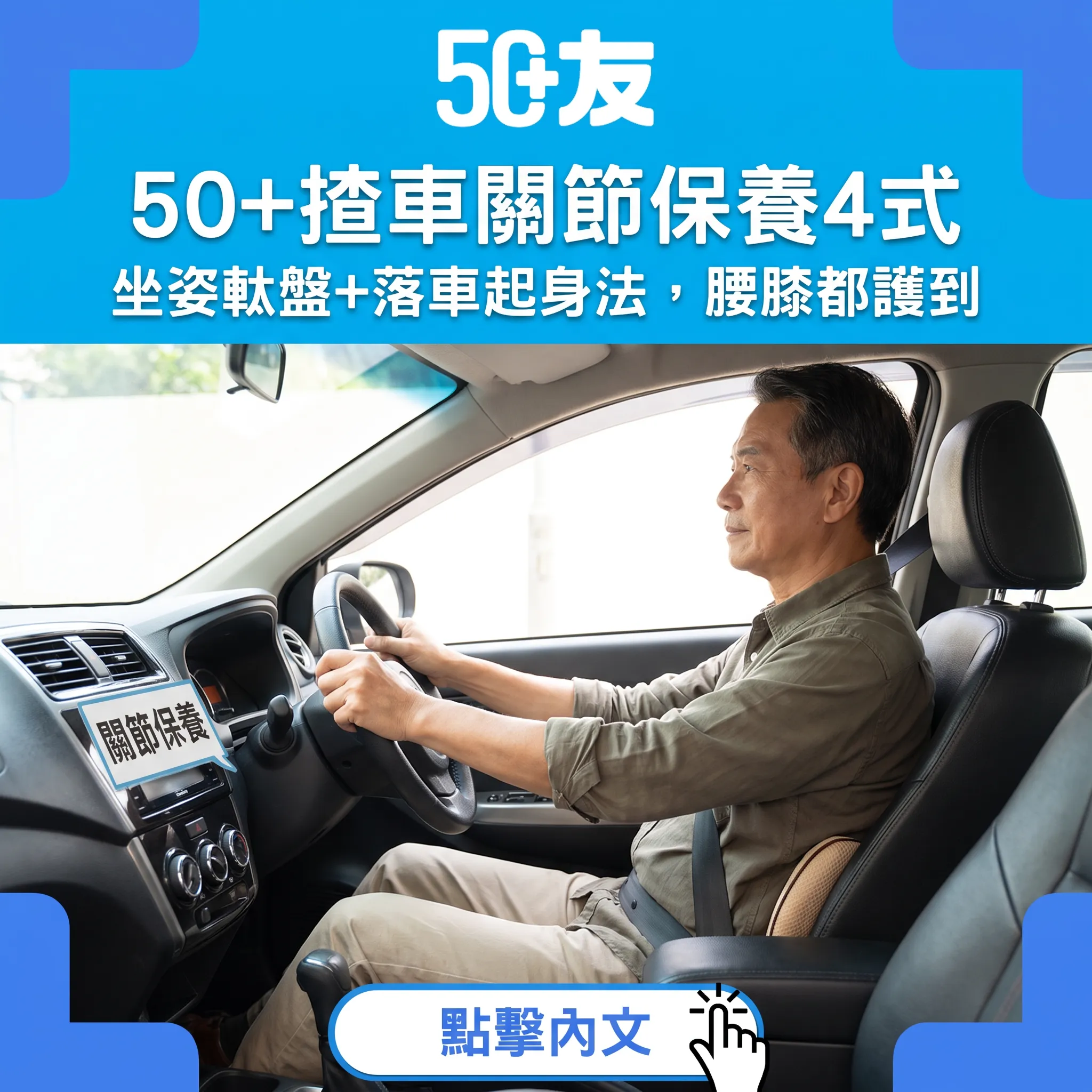 揸車點樣唔傷腰膝？50+駕駛關節保養4式——坐姿、軚盤、休息、落車全攻略